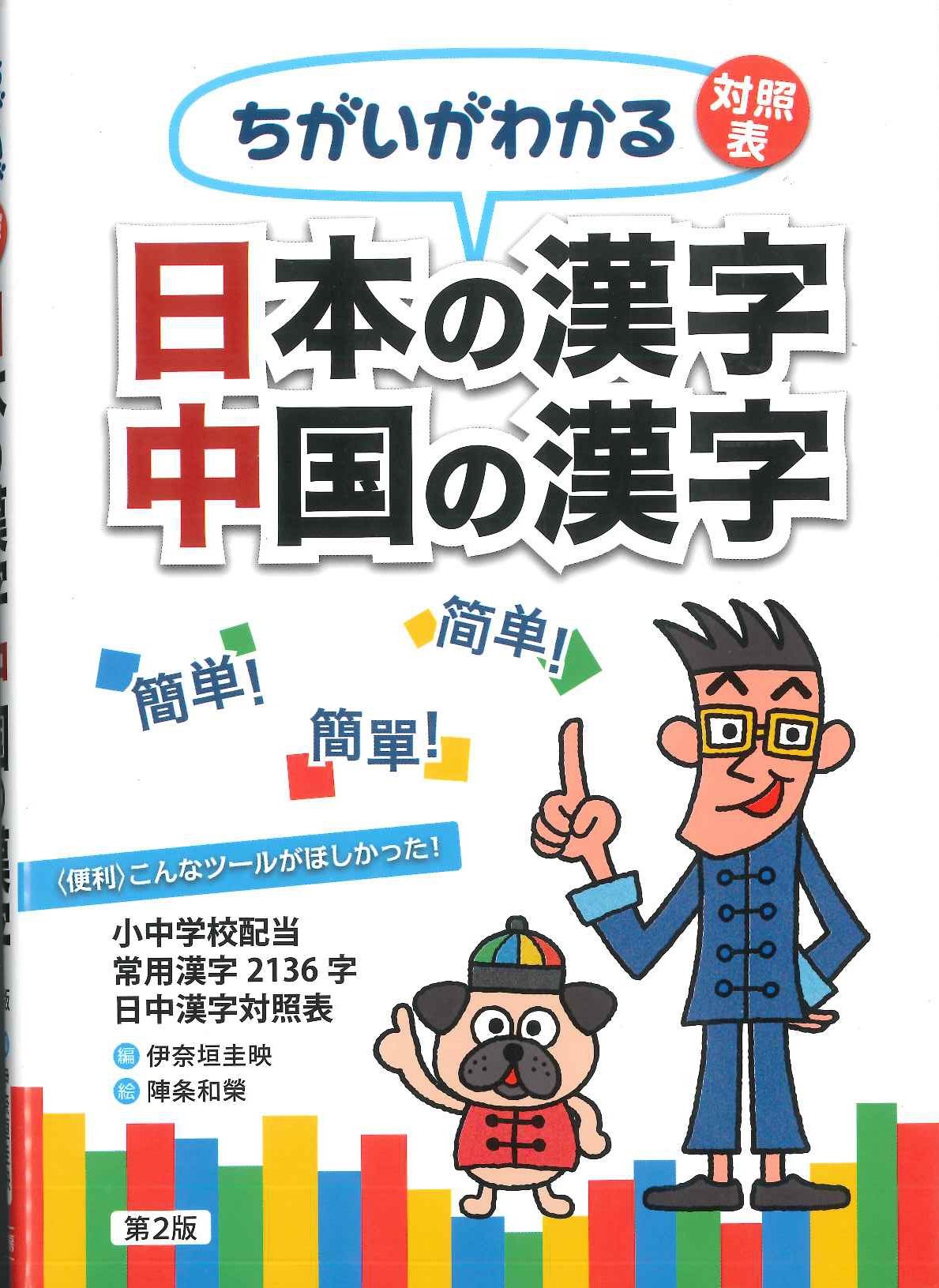 ちがいがわかる対照表 日本の漢字 中国の漢字第2版
