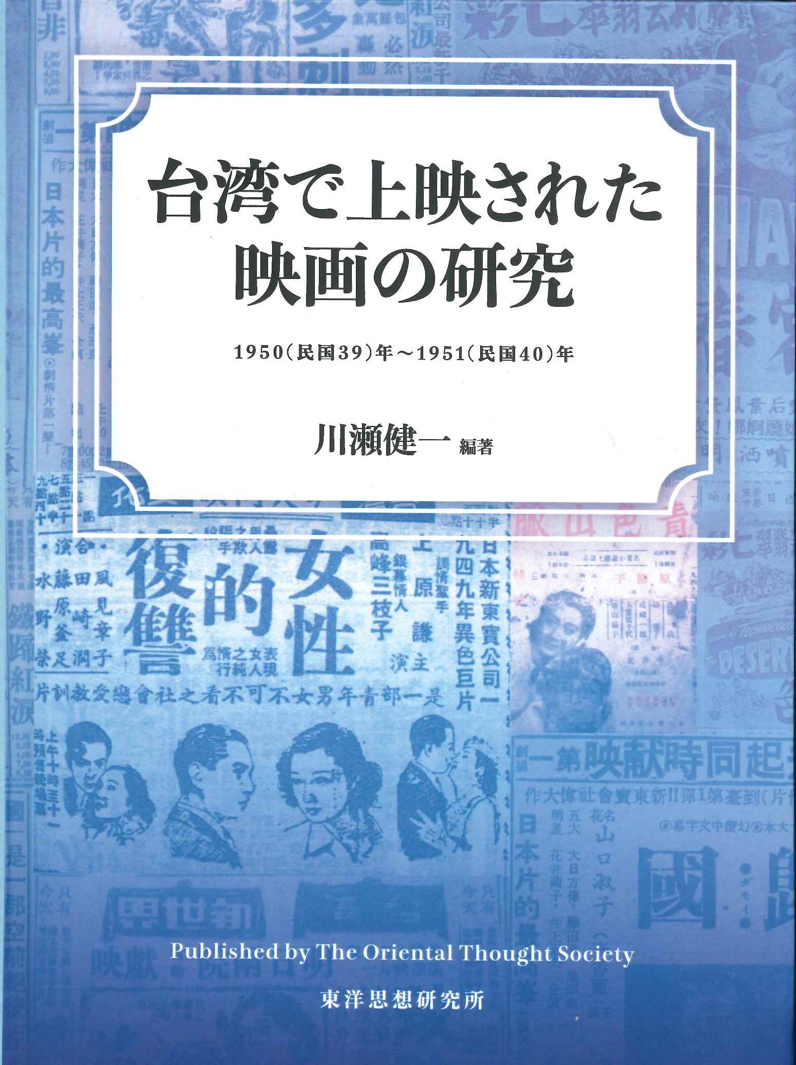 台湾で上映された映画の研究 1950(民国39)年～1951(民国40)年