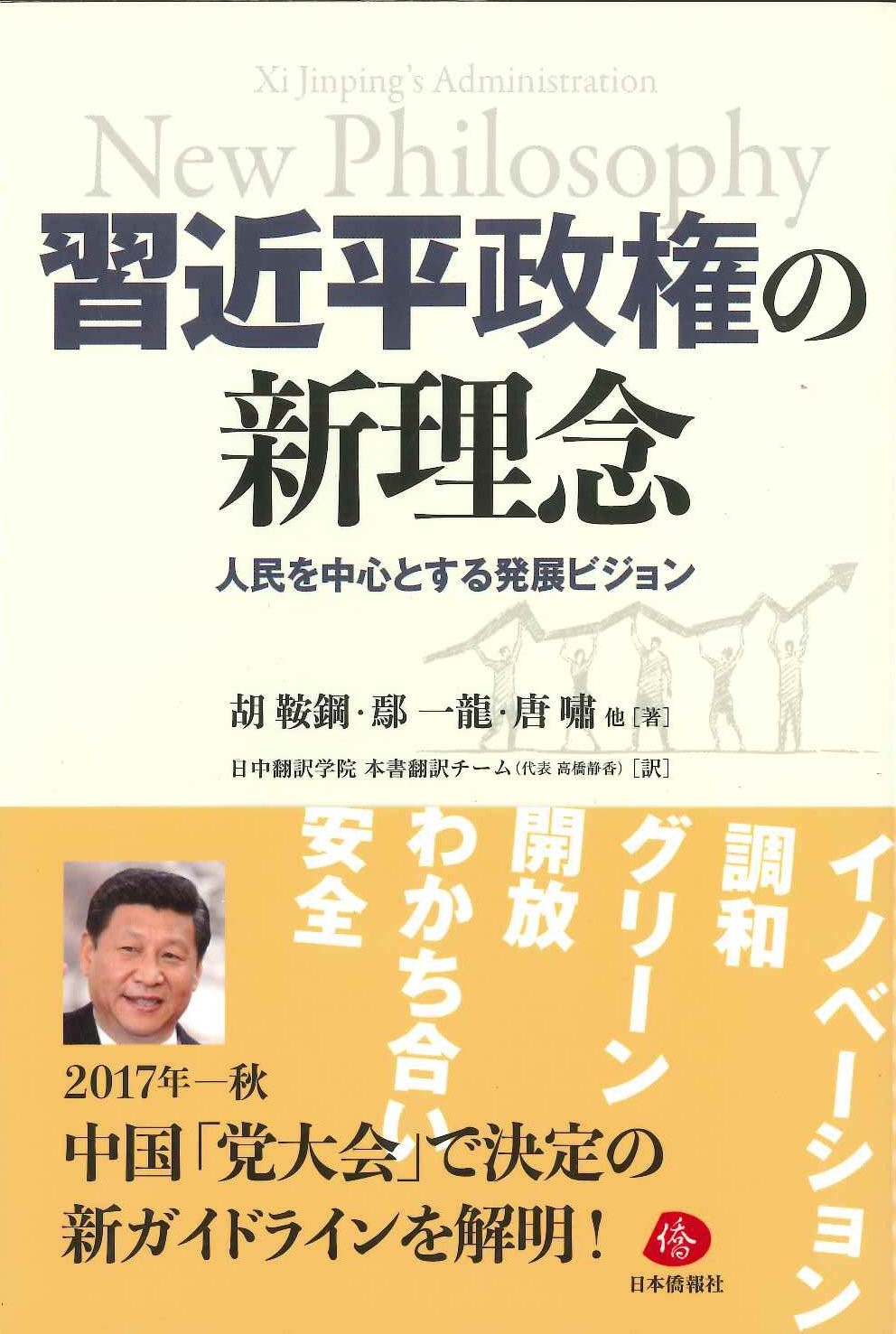 習近平政権の新理念 人民を中心とする発展ビジョン