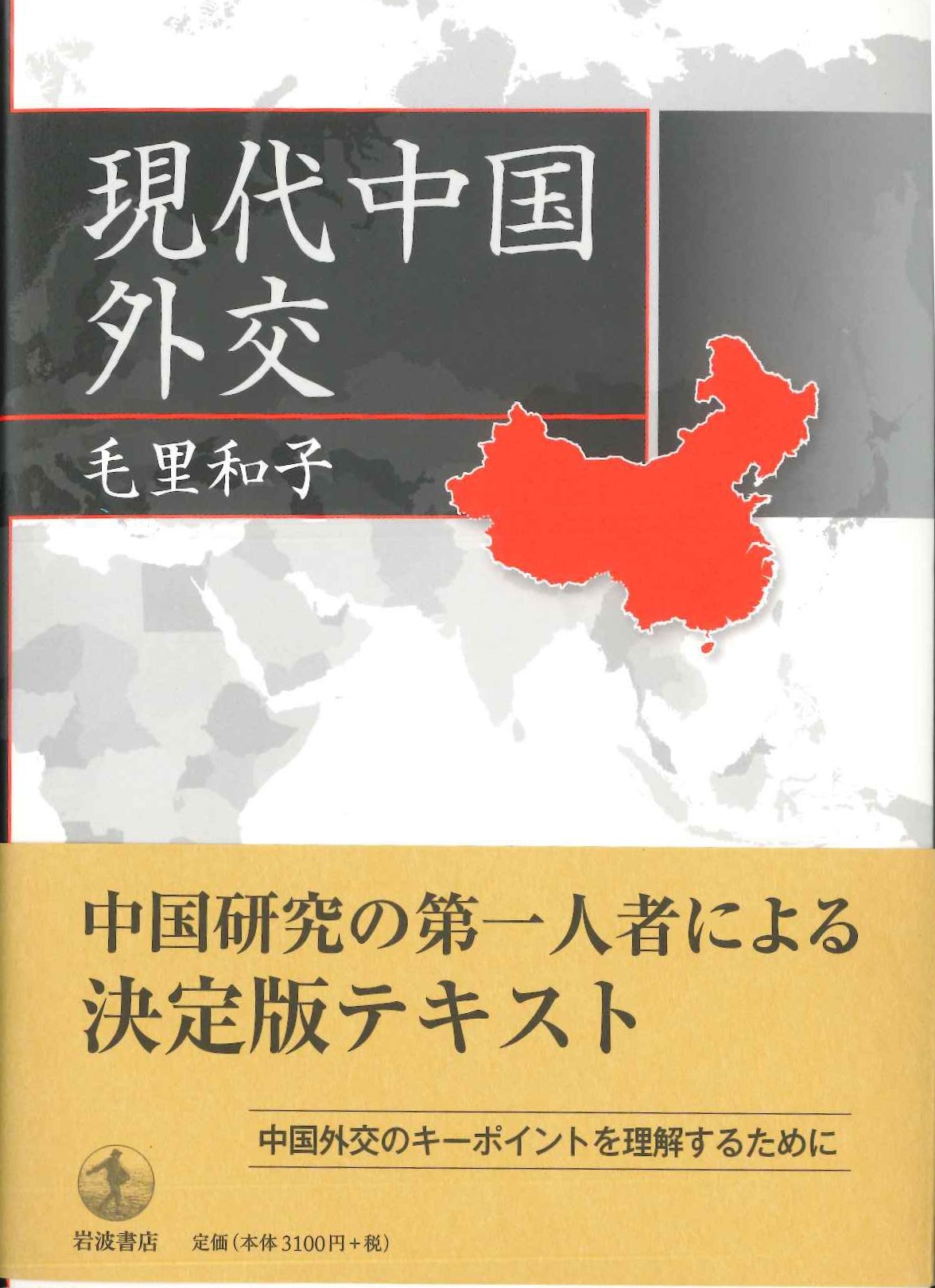 現代中国外交