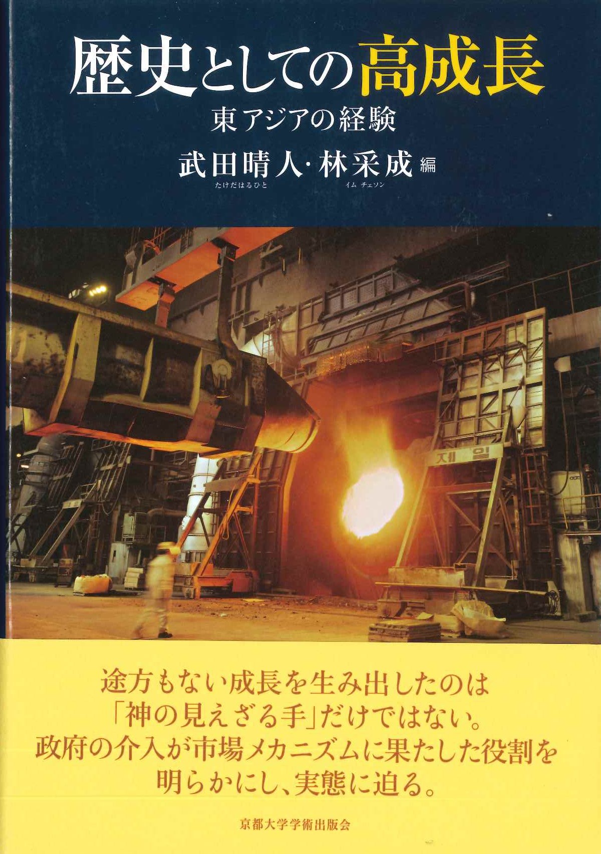 歴史としての高成長 東アジアの経験