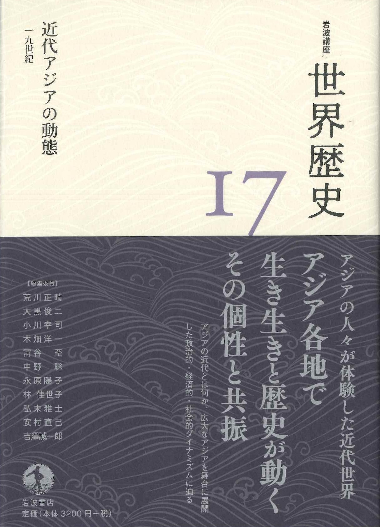 近代アジアの動態 19世紀(岩波講座世界歴史)