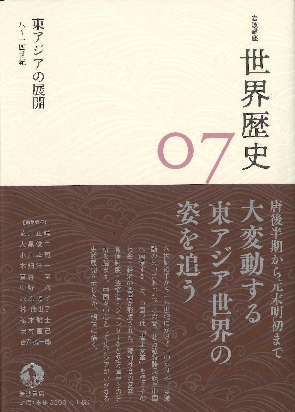 東アジアの展開 8～14世紀(岩波講座世界歴史)