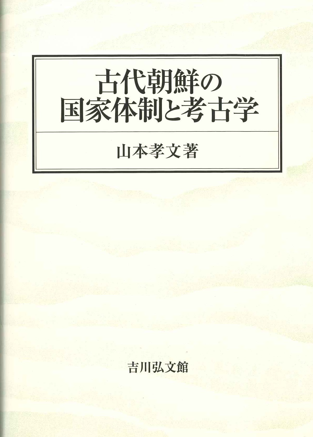古代朝鮮の国家体制と考古学
