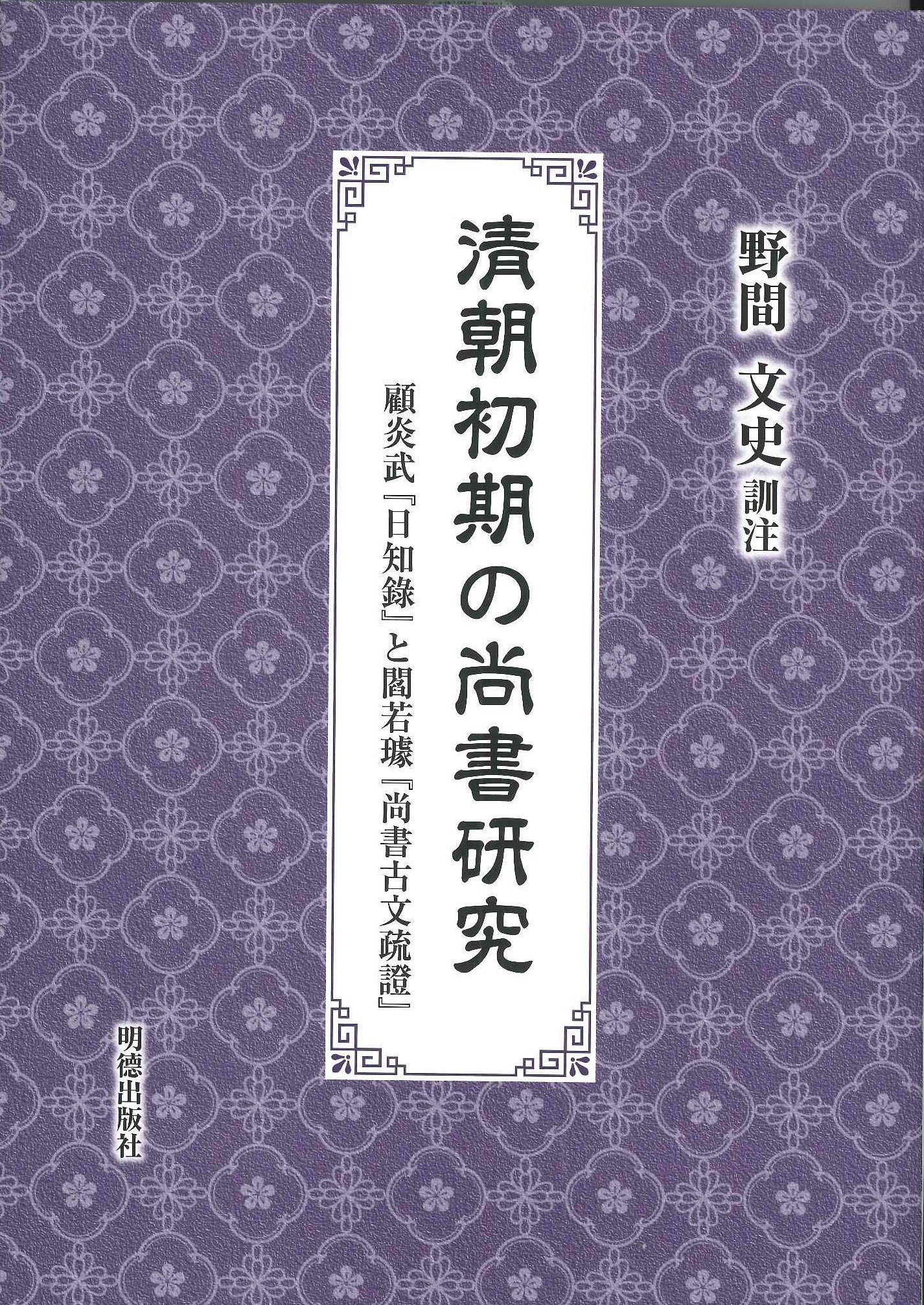 清朝初期の尚書研究 顧炎武『日知録』と閻若璩『尚書古文疏證』