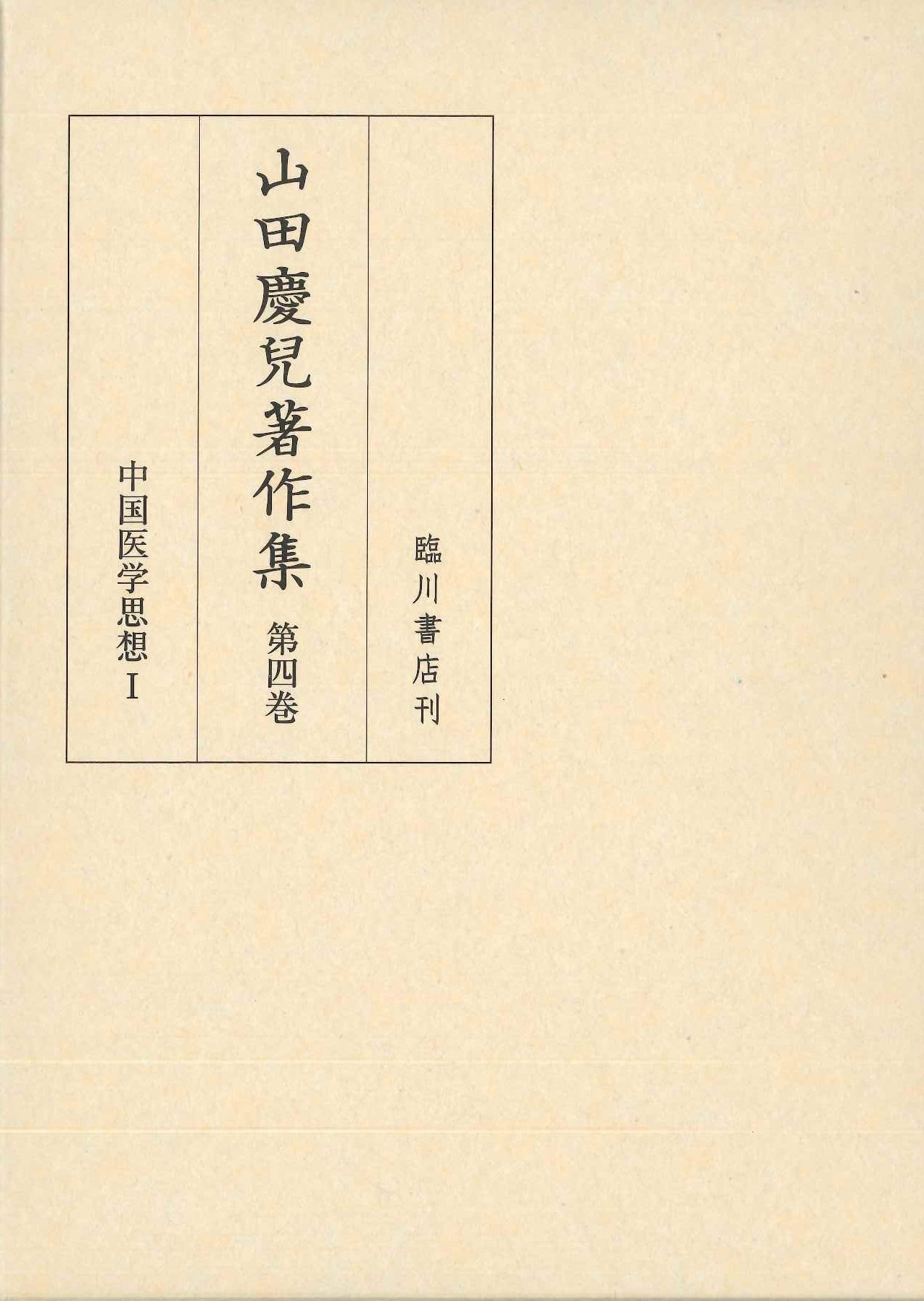 山田慶兒著作集第4巻 中国医学思想Ⅰ