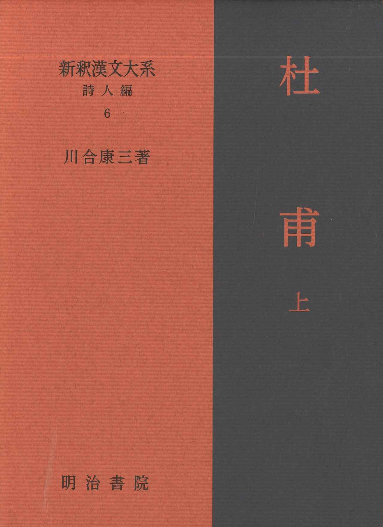 新釈漢文大系詩人編6 杜甫 上