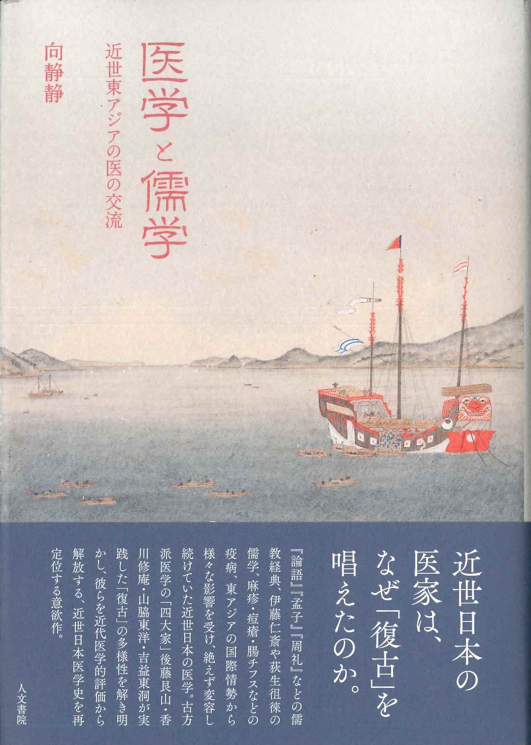 医学と儒学 近世東アジアの医の交流