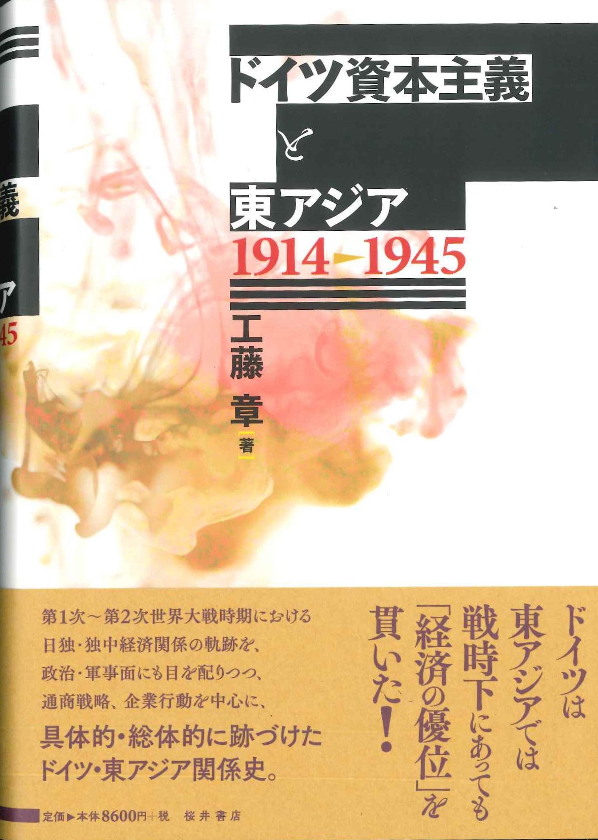ドイツ資本主義と東アジア 1914-1945