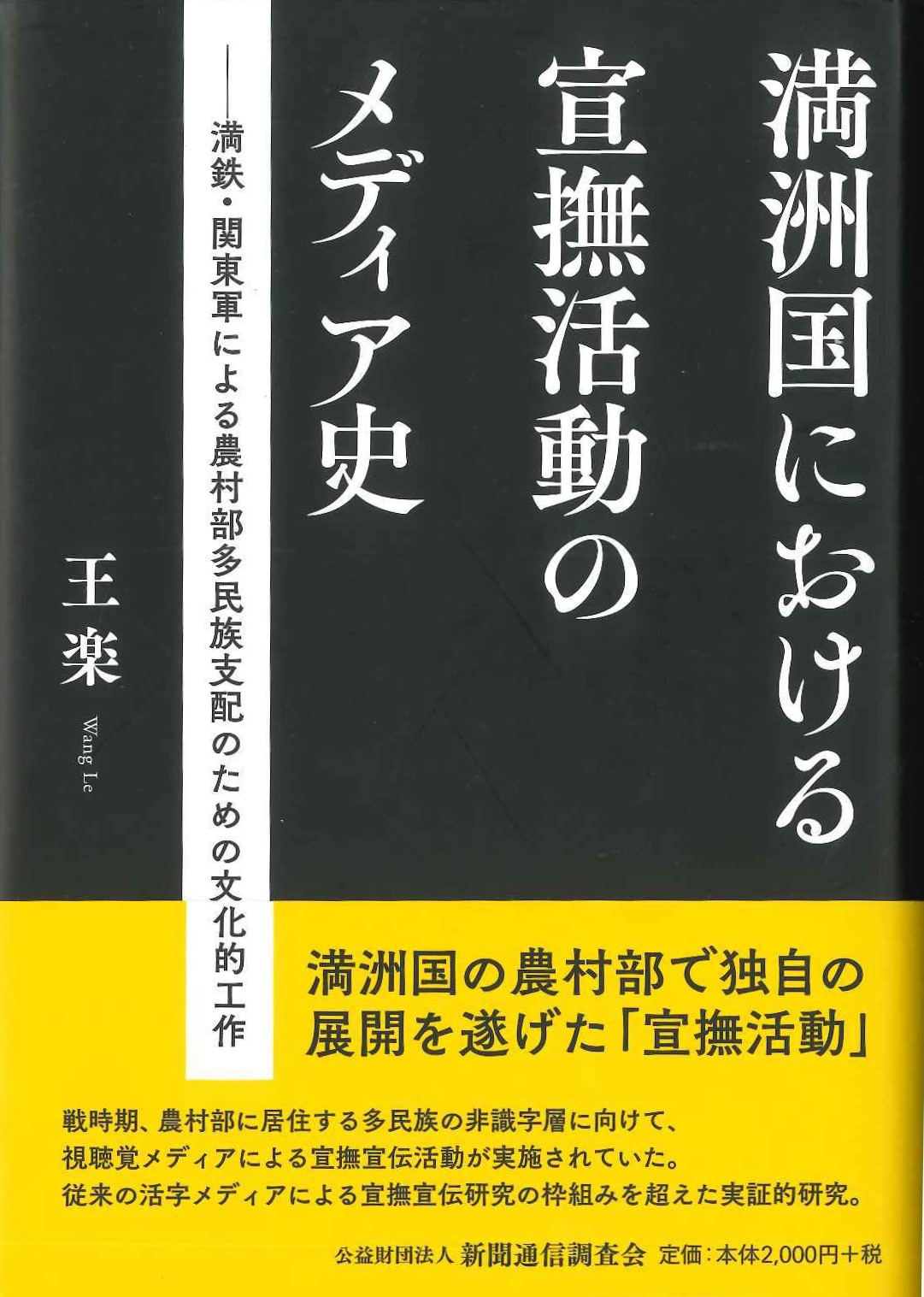 満洲国における宣撫活動のメディア史 満鉄・関東軍による農村部多民族支配のための文化的工作