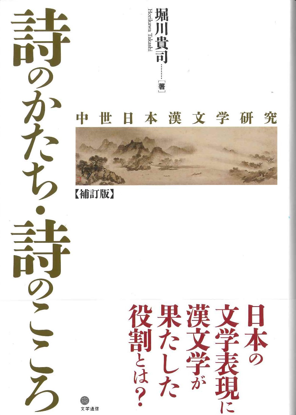 詩のかたち・詩のこころ 中世日本漢文学研究【補訂版】