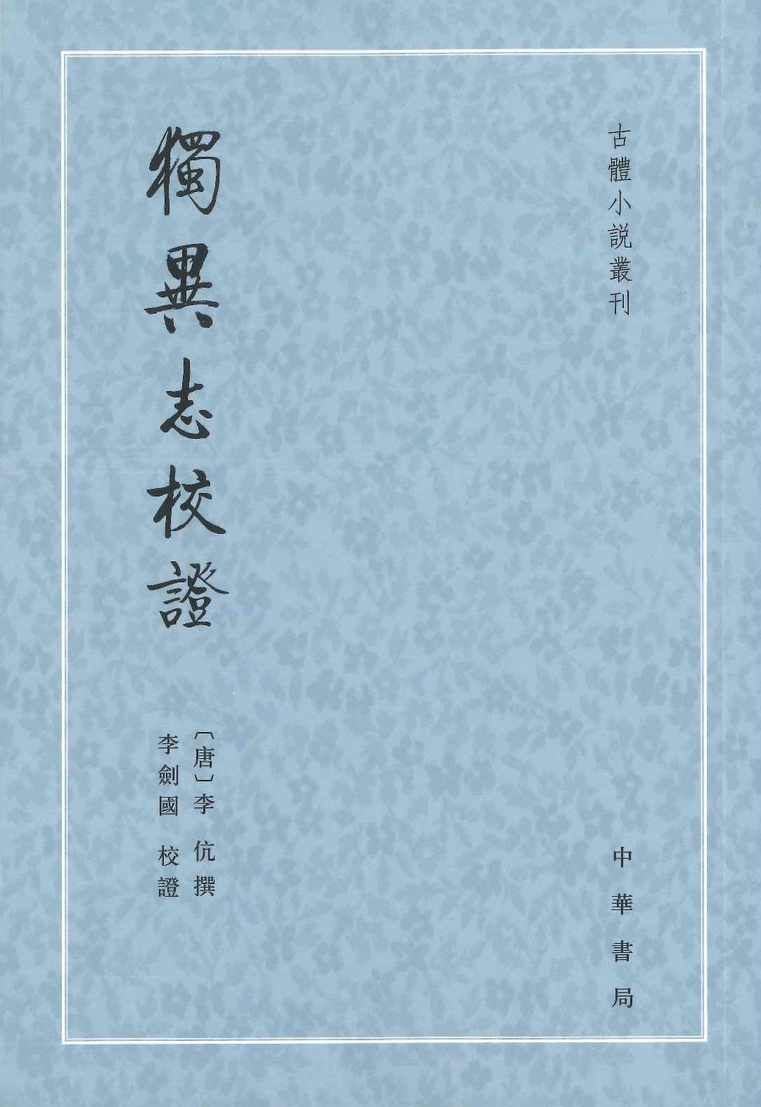 独异志校证(古体小説丛刊)