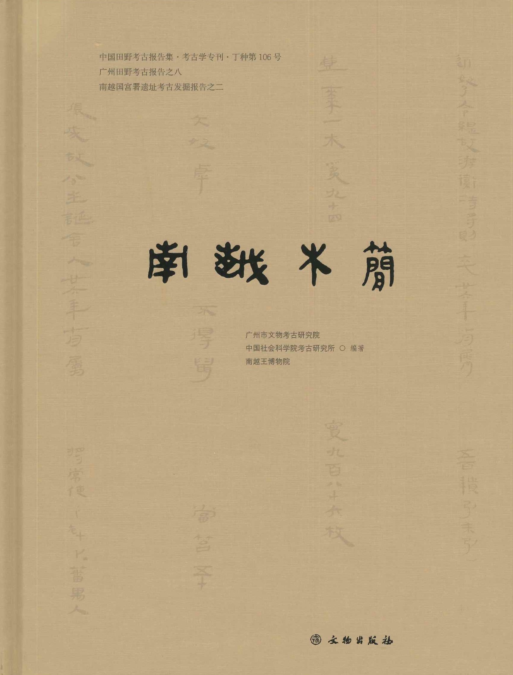 南越木简(中国田野考古报告集考古学专刊丁种)