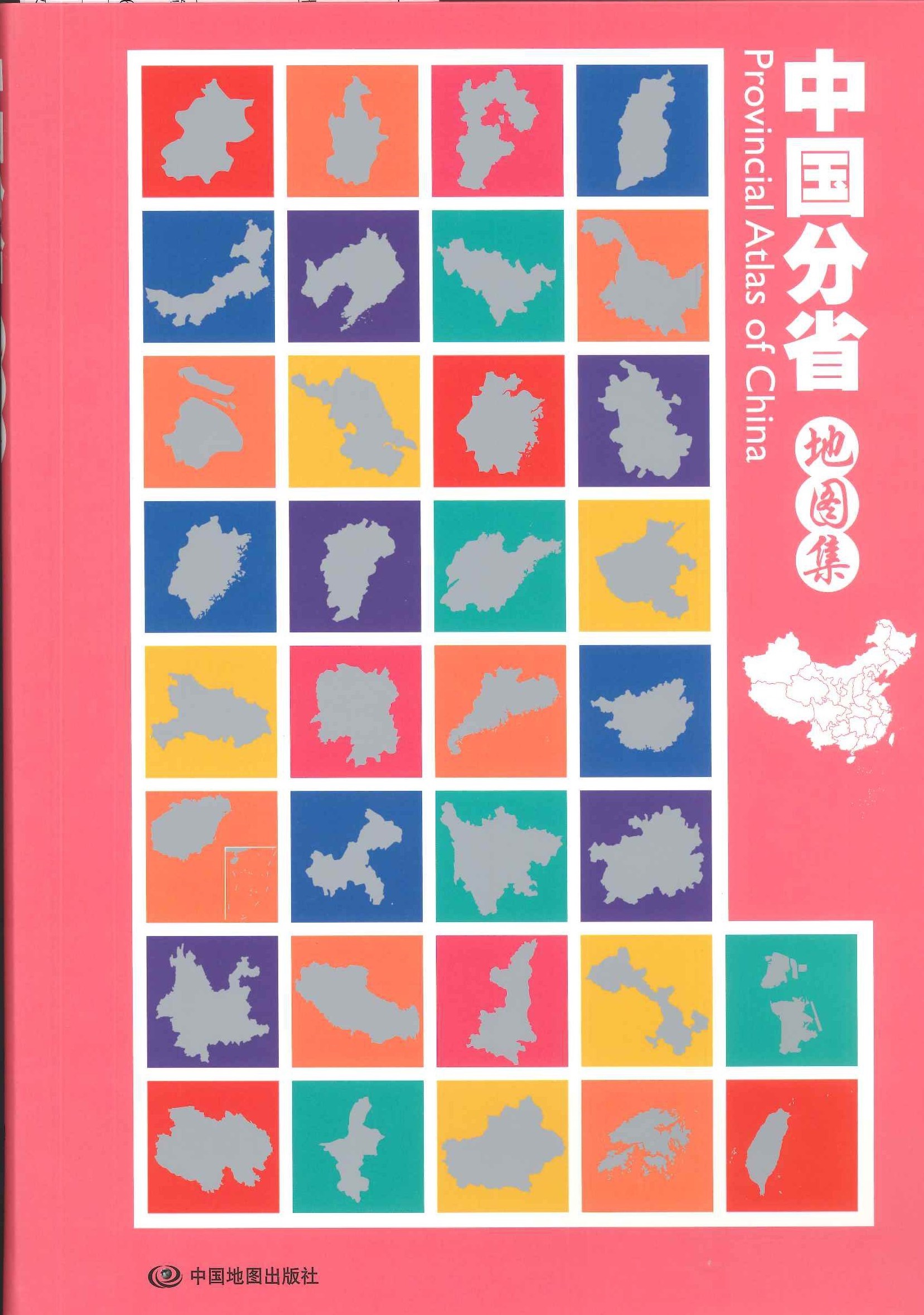 中国分省地图集(2023年全新版)