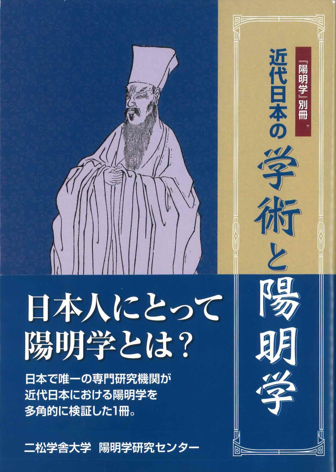 近代日本の学術と陽明学『陽明学』別冊