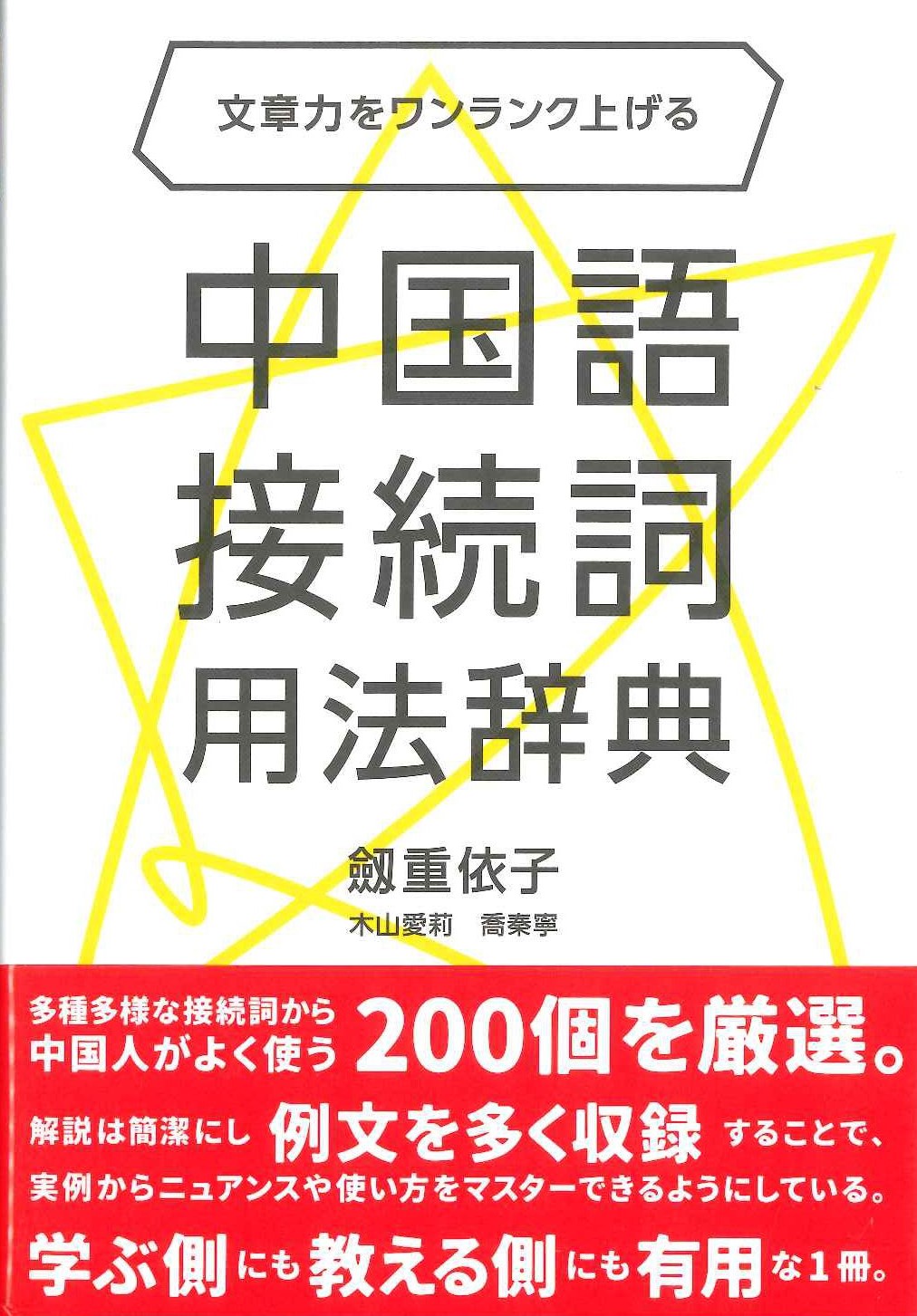 文章力をワンランク上げる 中国語接続詞用法辞典