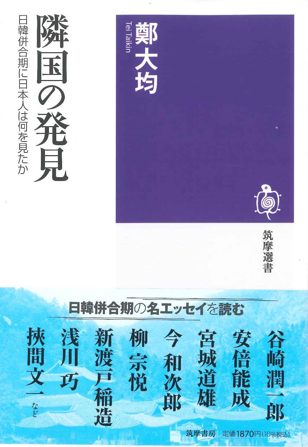 隣国の発見 日韓併合期に日本人は何を見たか(筑摩選書)