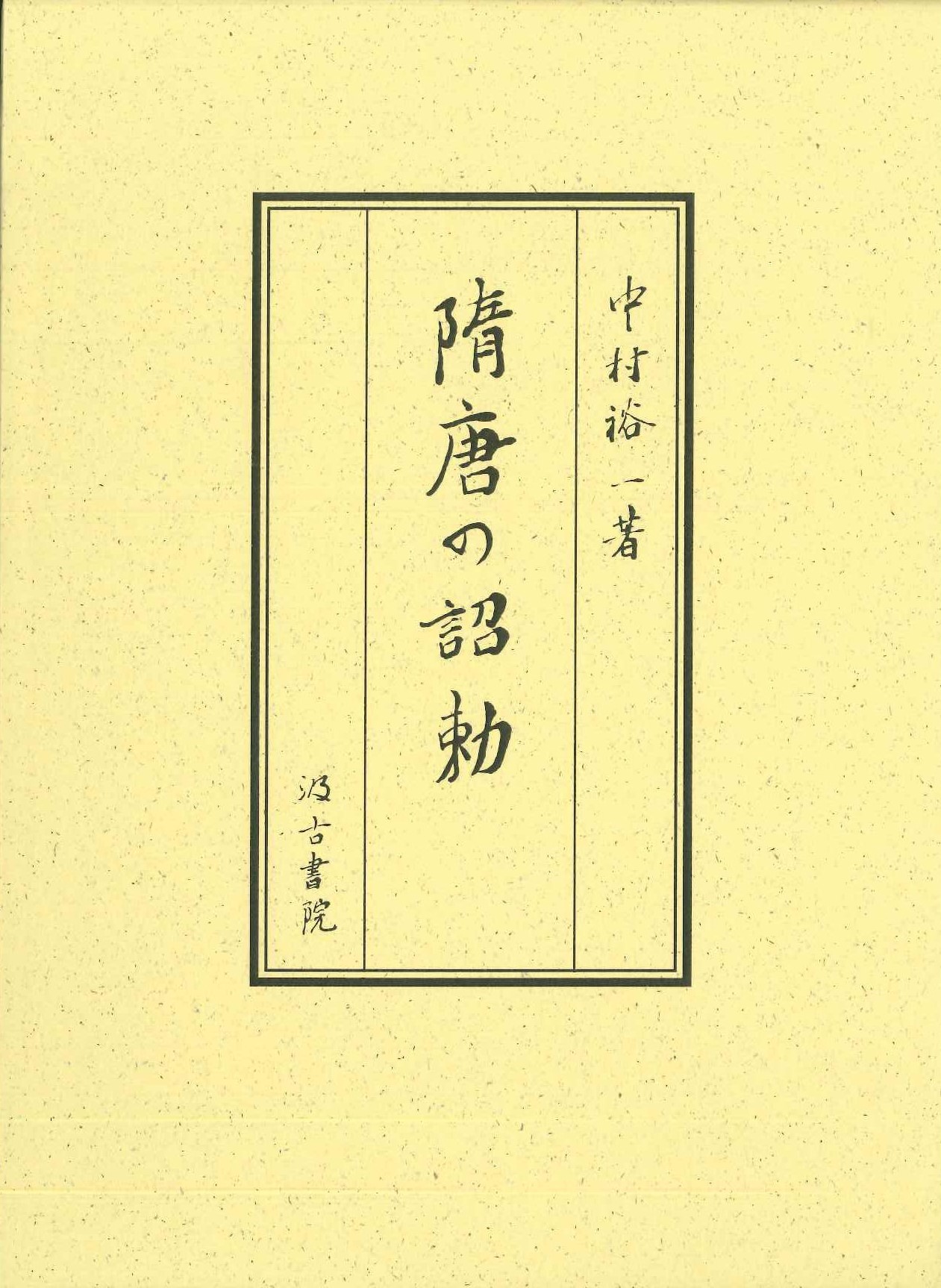 隋唐の詔勅