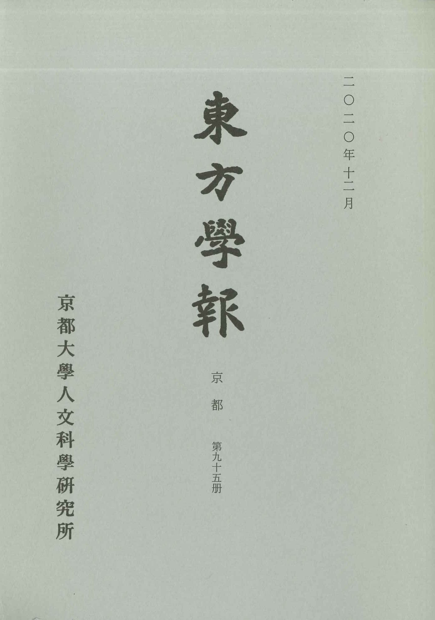 東方学報第95冊