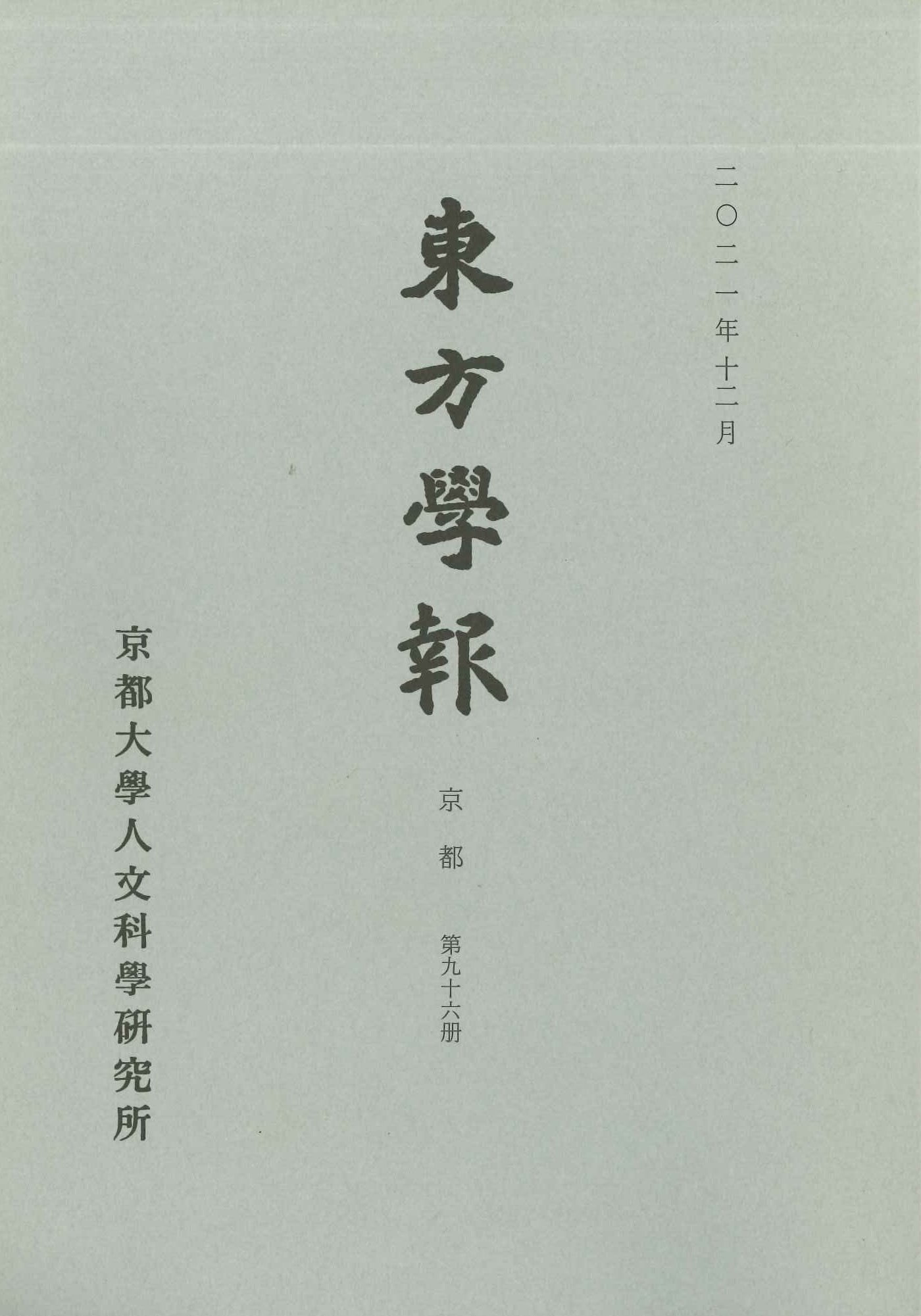 東方学報第96冊
