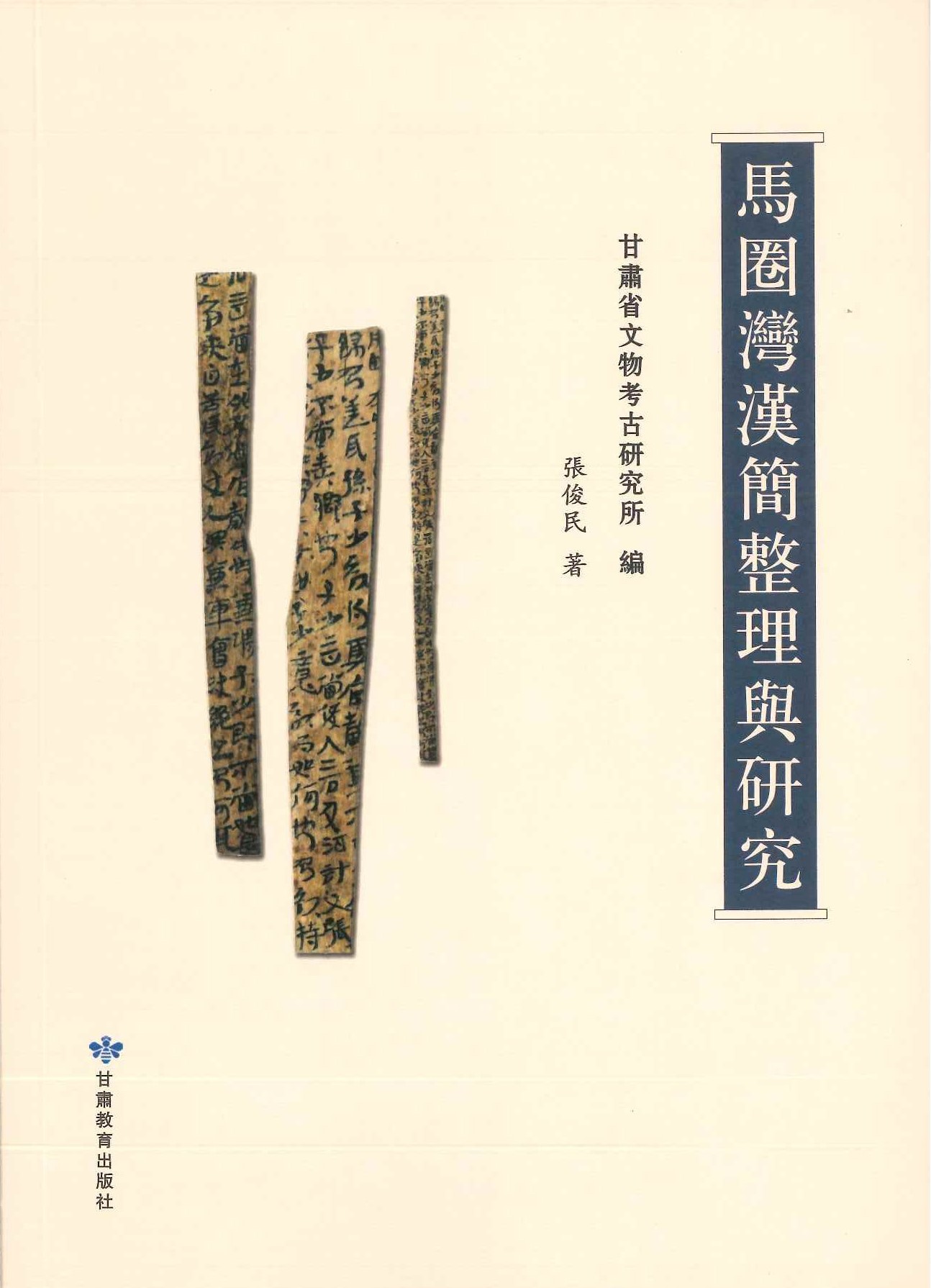 马圈湾汉简整理与研究