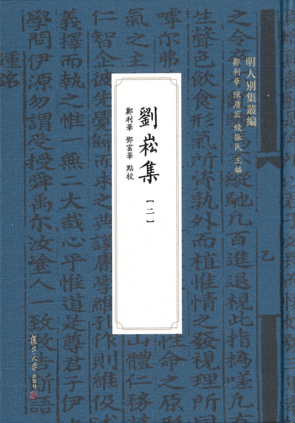 刘崧集(全4)(明人别集丛编)
