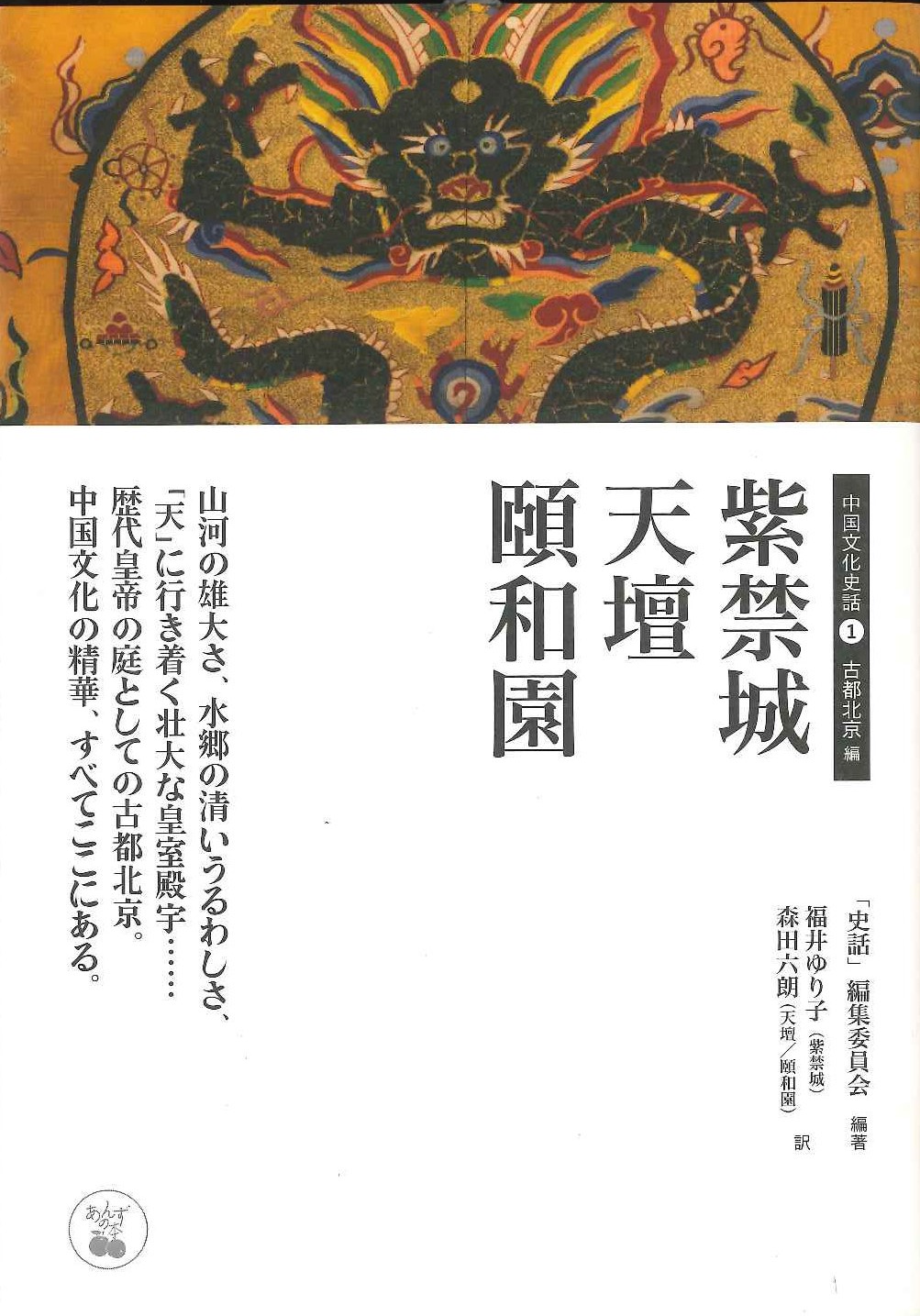  中国文化史話1 古都北京編 紫禁城 天壇 頤和園