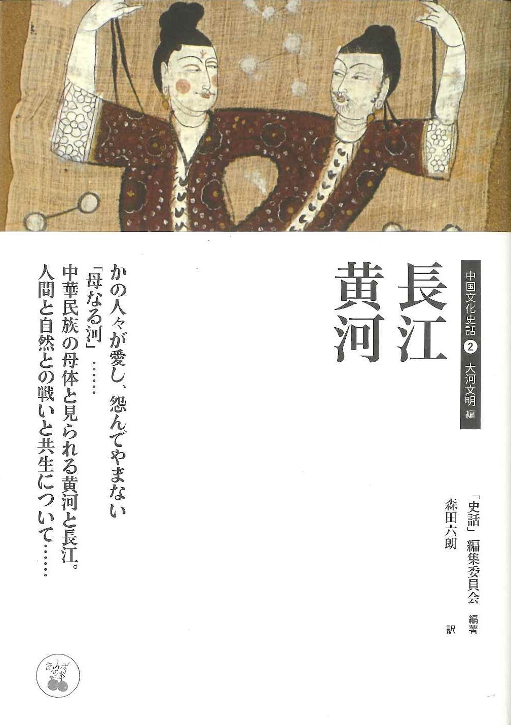 中国文化史話2 大河文明編 長江 黄河