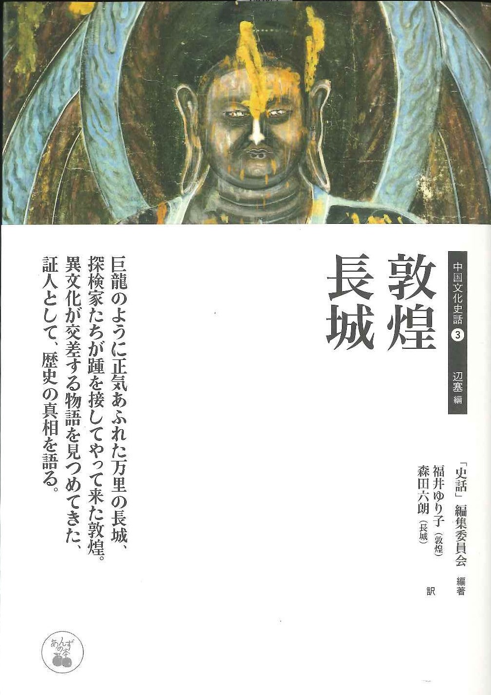 中国文化史話3 辺塞編 敦煌 長城