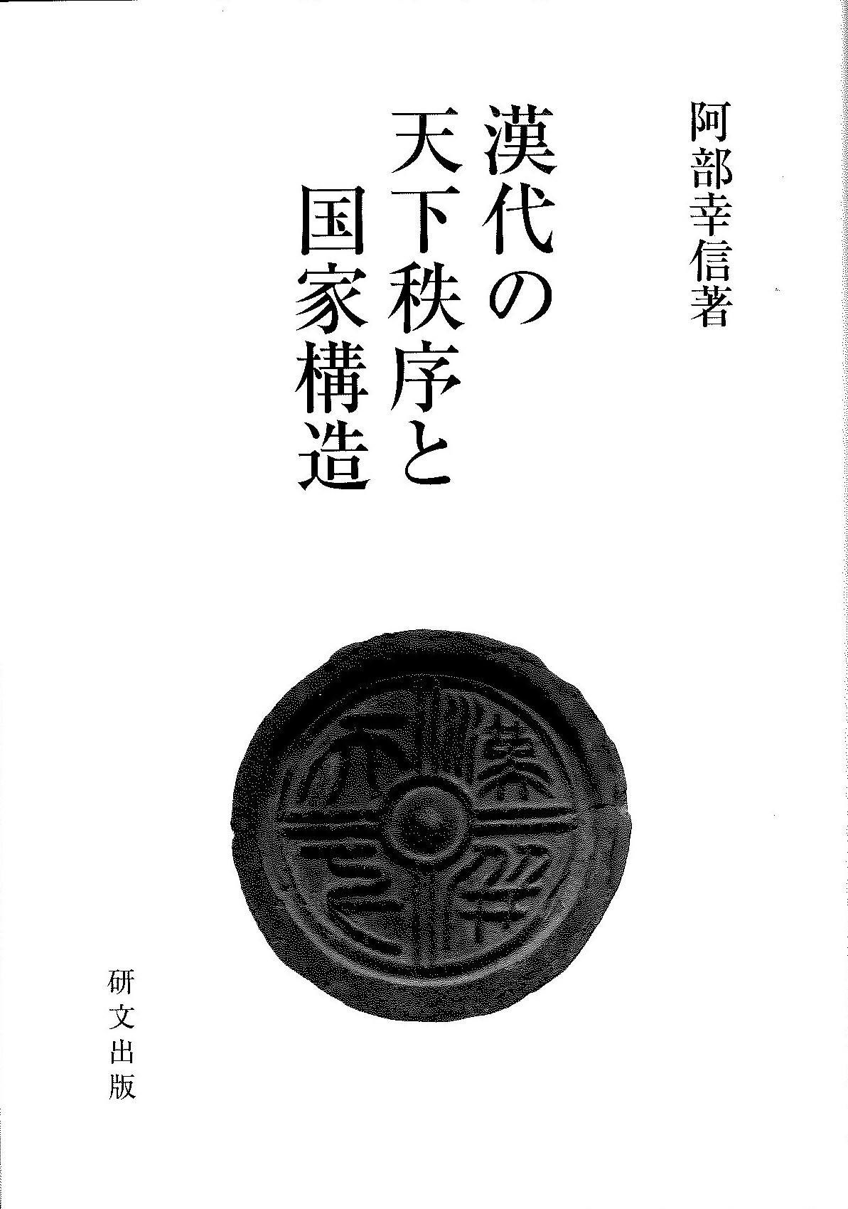 漢代の天下秩序と国家構造