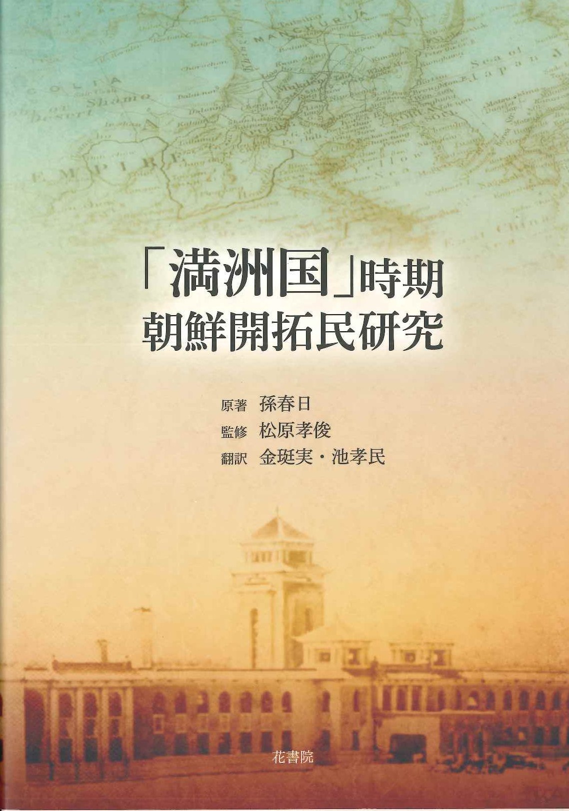 「満洲国」時期朝鮮開拓民研究