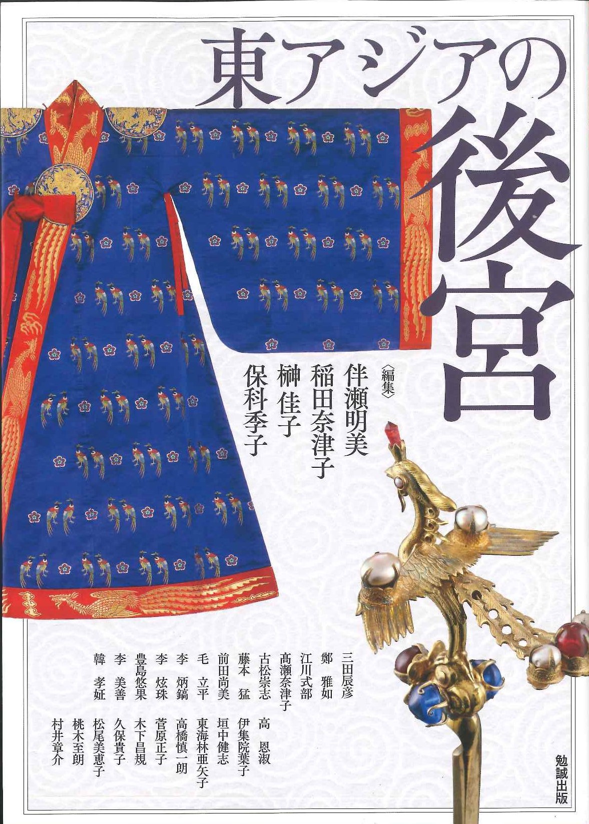 東アジアの後宮(アジア遊学)