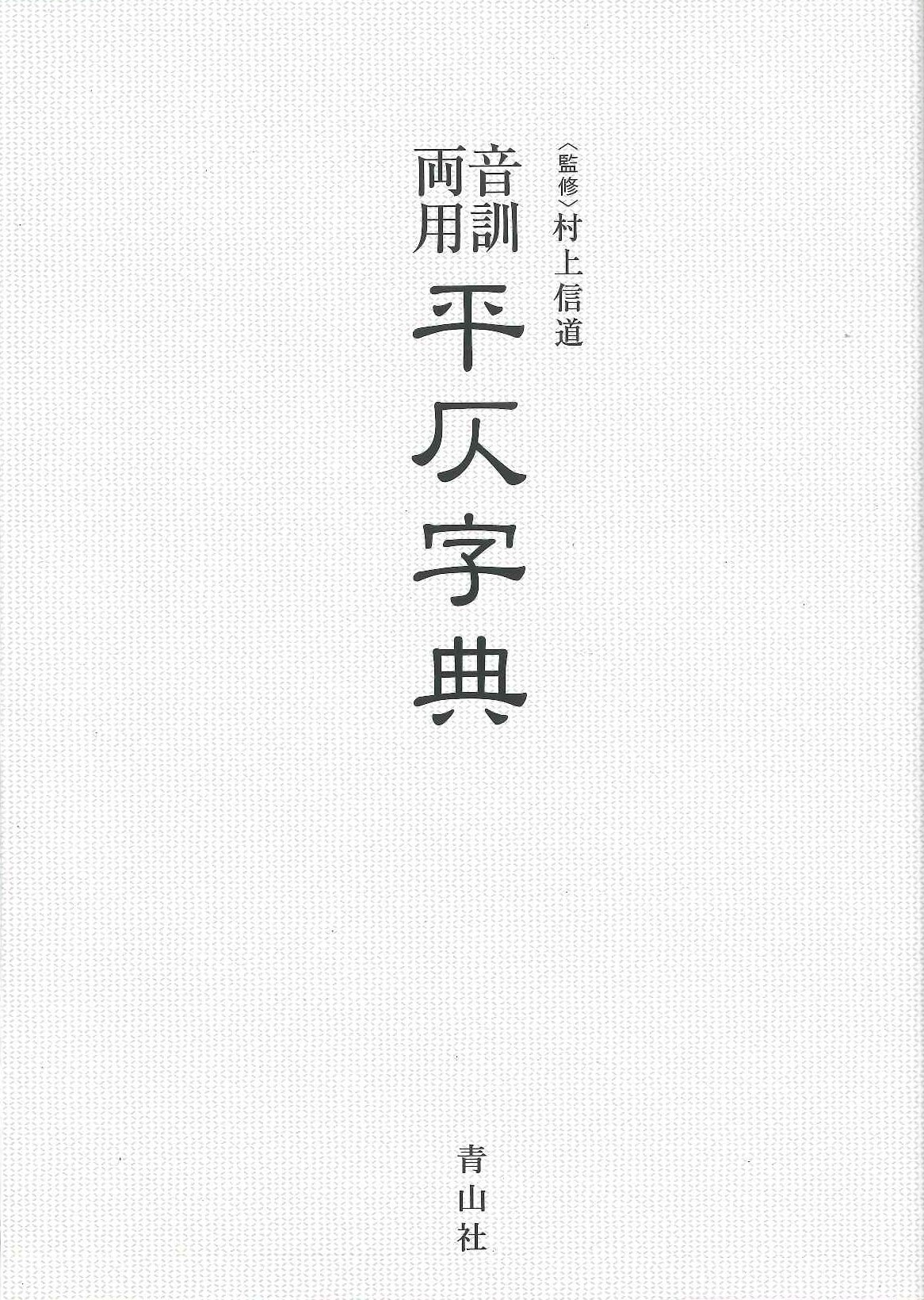 音訓両用 平仄字典