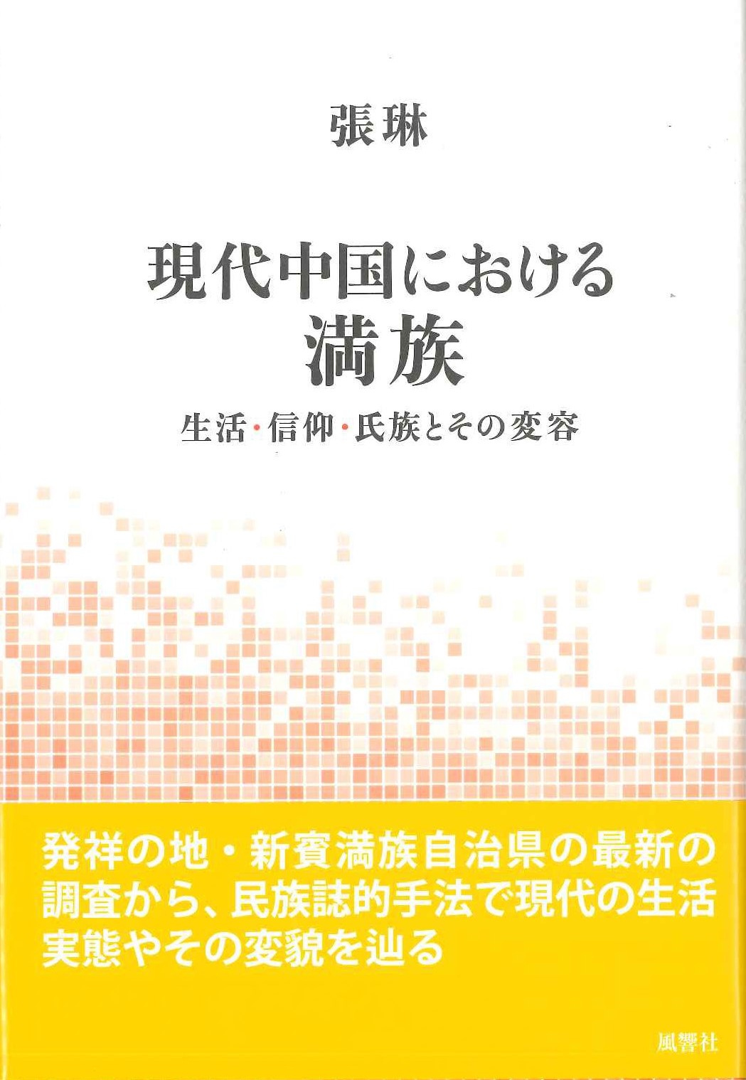 現代中国における満族 生活・信仰・氏族とその変容