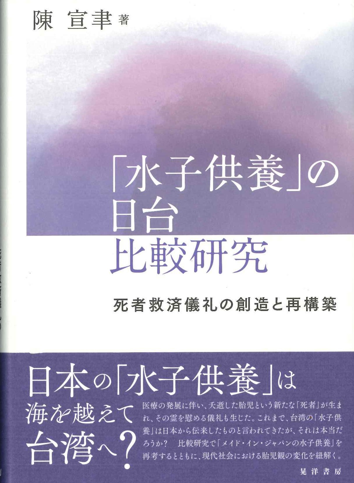「水子供養」の日台比較研究 死者救済儀礼の創造と再構築