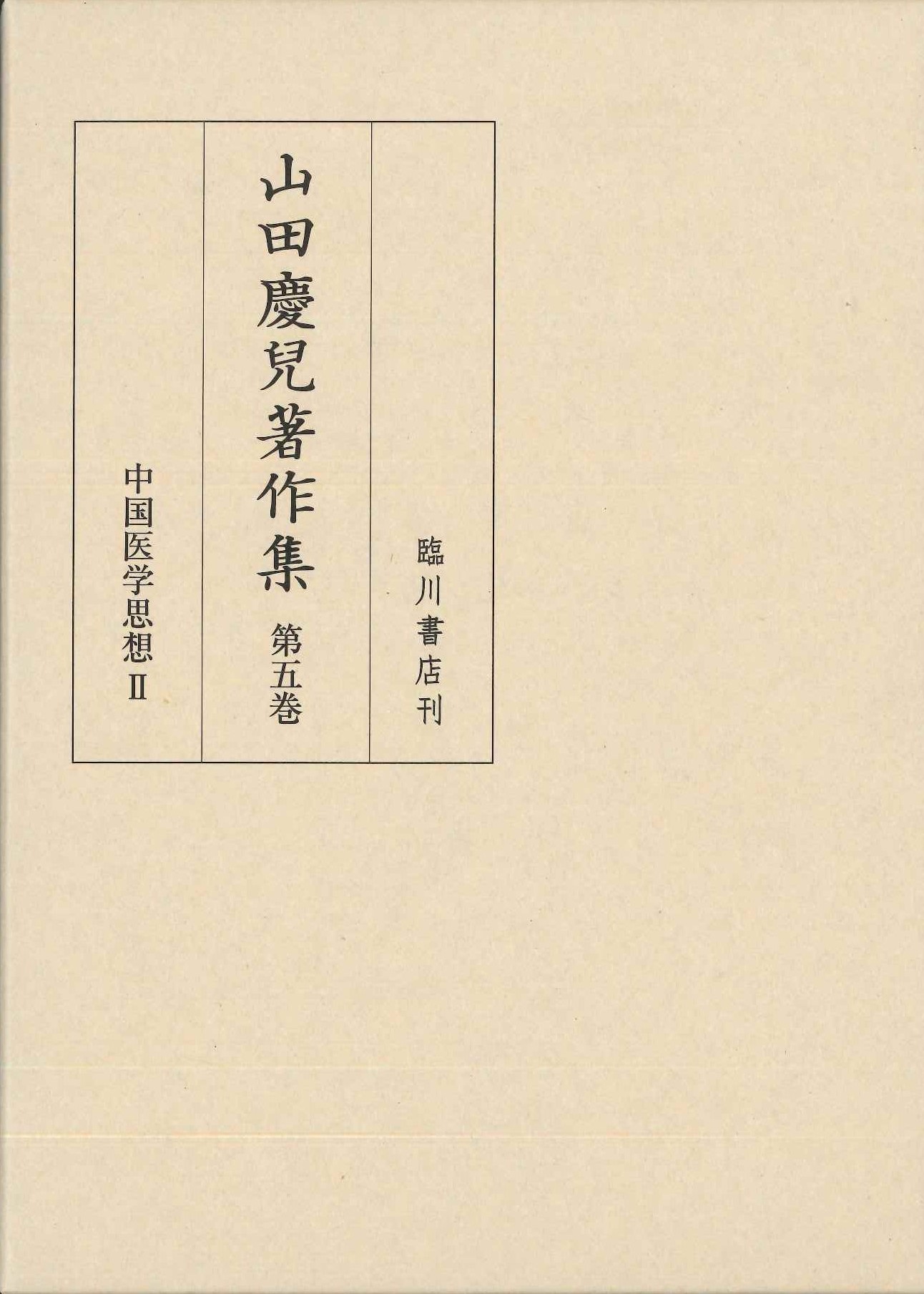 山田慶兒著作集第5巻 中国医学思想Ⅱ