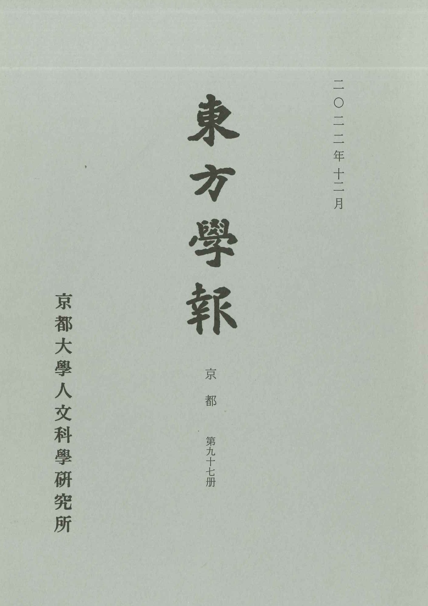 東方学報第97冊