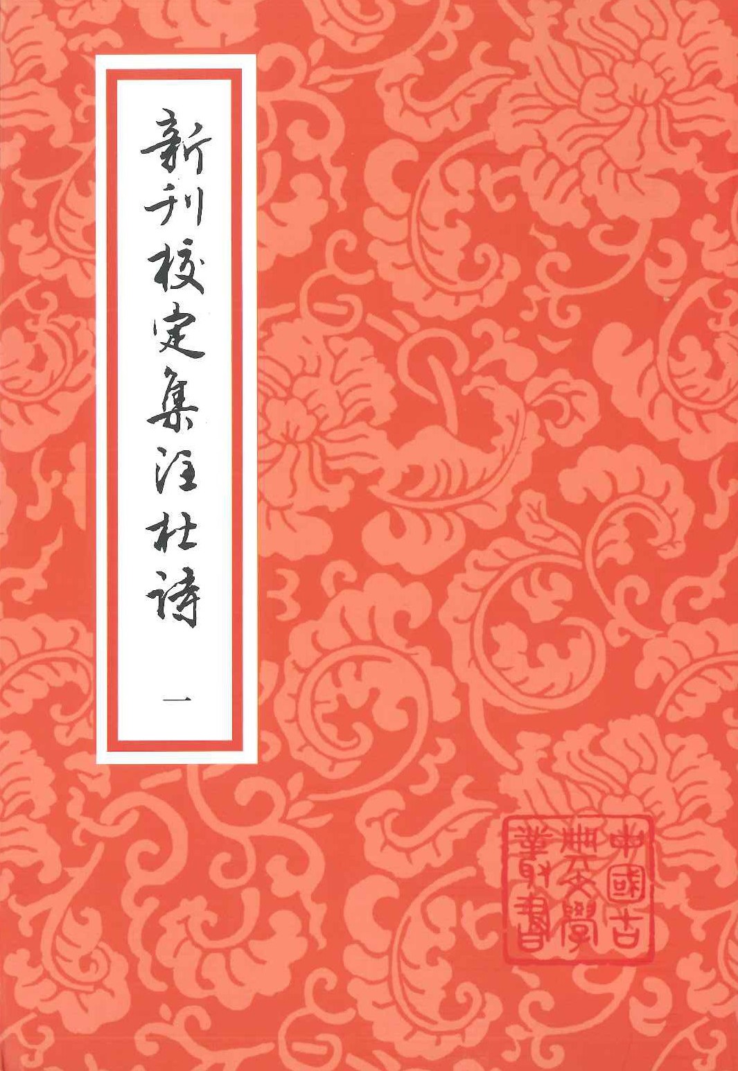 新刊校定集注杜诗(全4)(中国古典文学丛书)