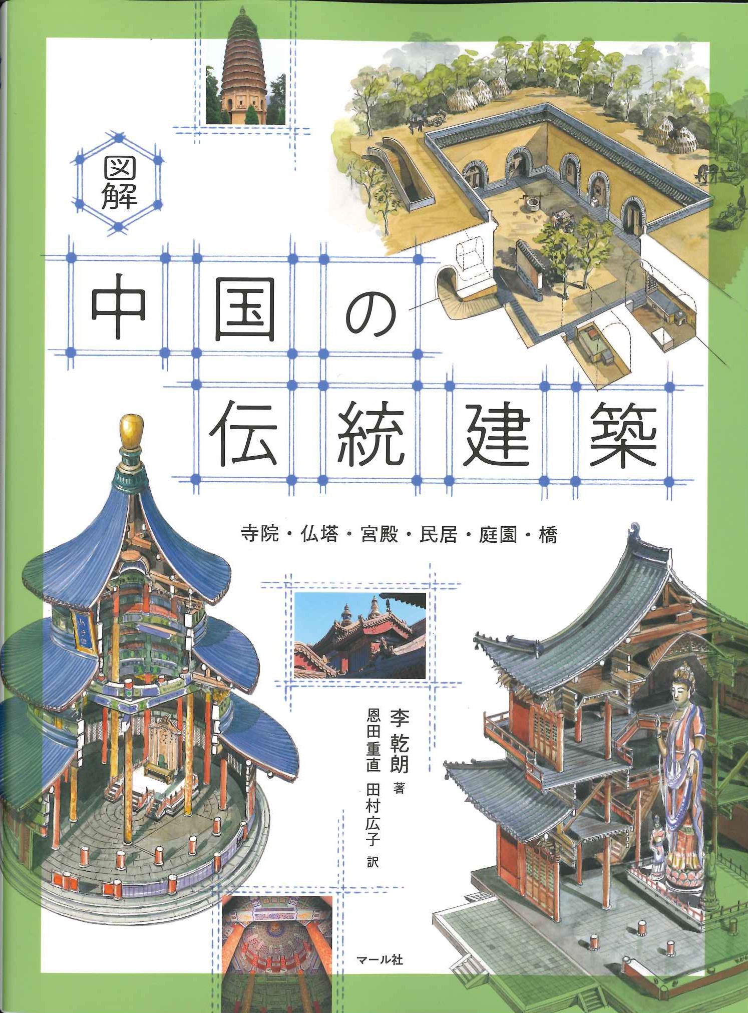図解 中国の伝統建築 寺院・仏塔・宮殿・民居・庭園・橋
