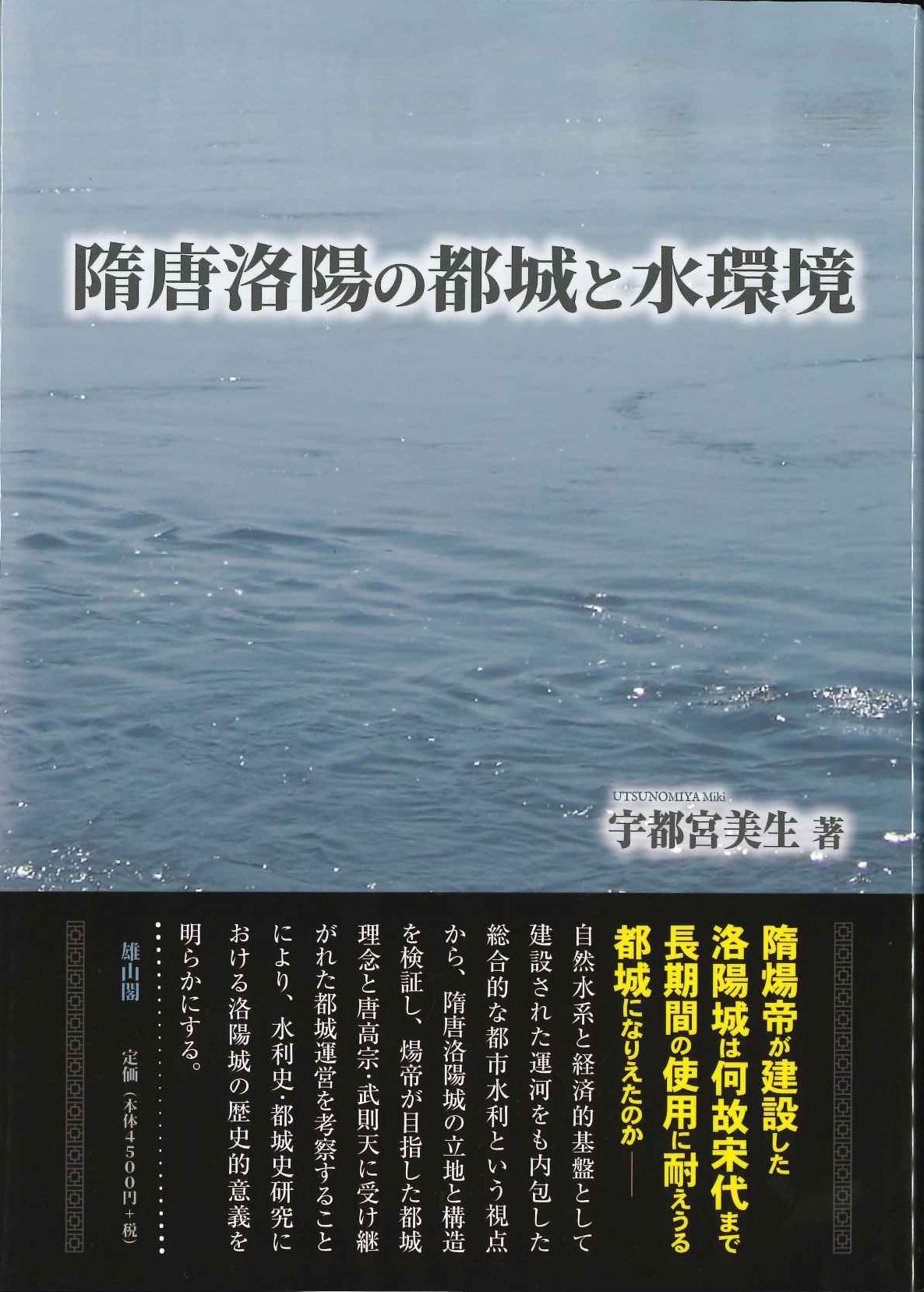 隋唐洛陽の都城と水環境