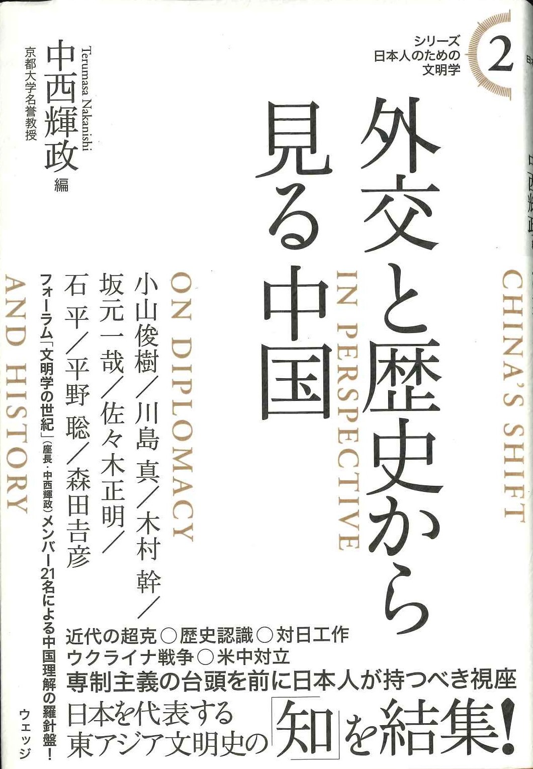 外交と歴史から見る中国(シリーズ日本人のための文明学)