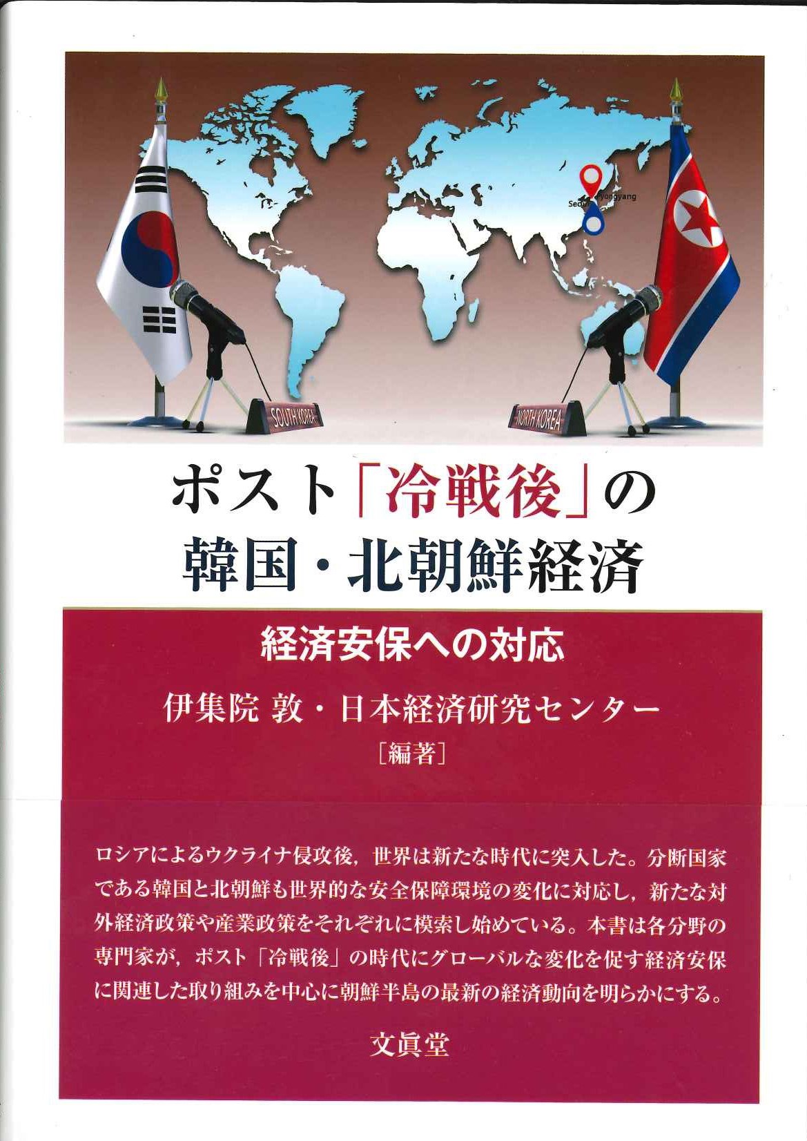 ポスト「冷戦後」の韓国・北朝鮮経済 経済安保への対応