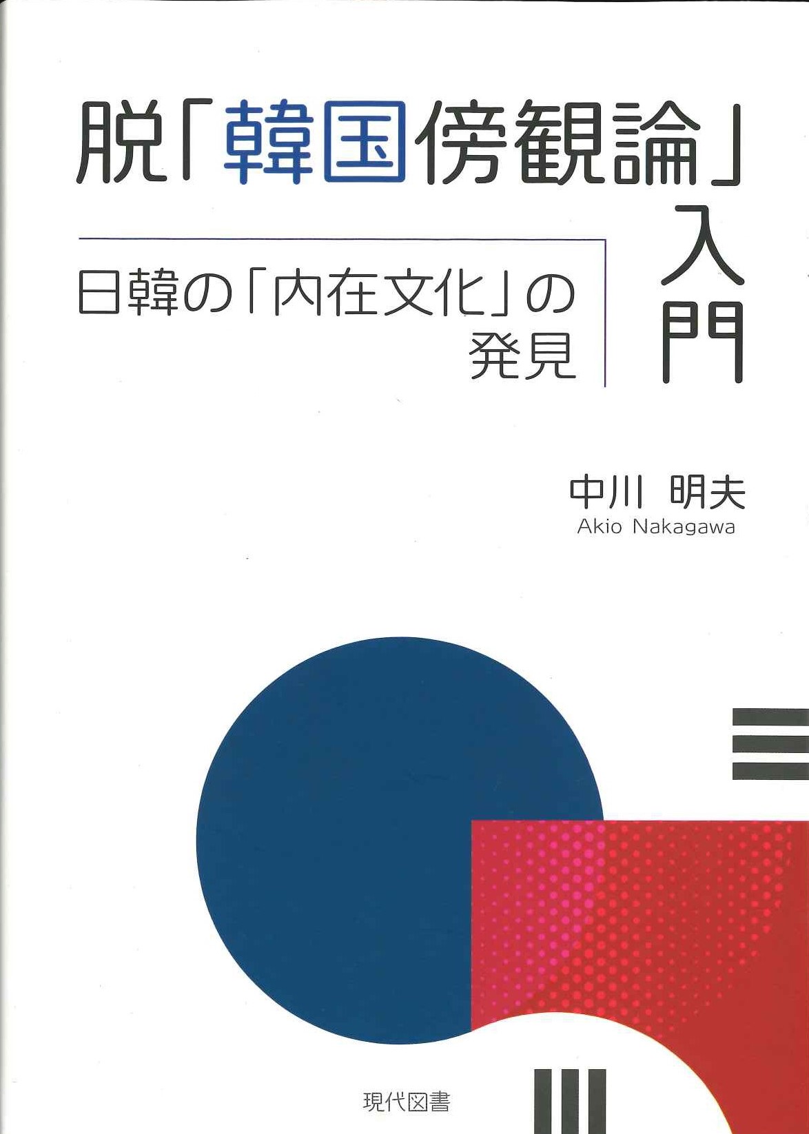  脱「韓国傍観論」入門 日韓の「内在文化」の発見