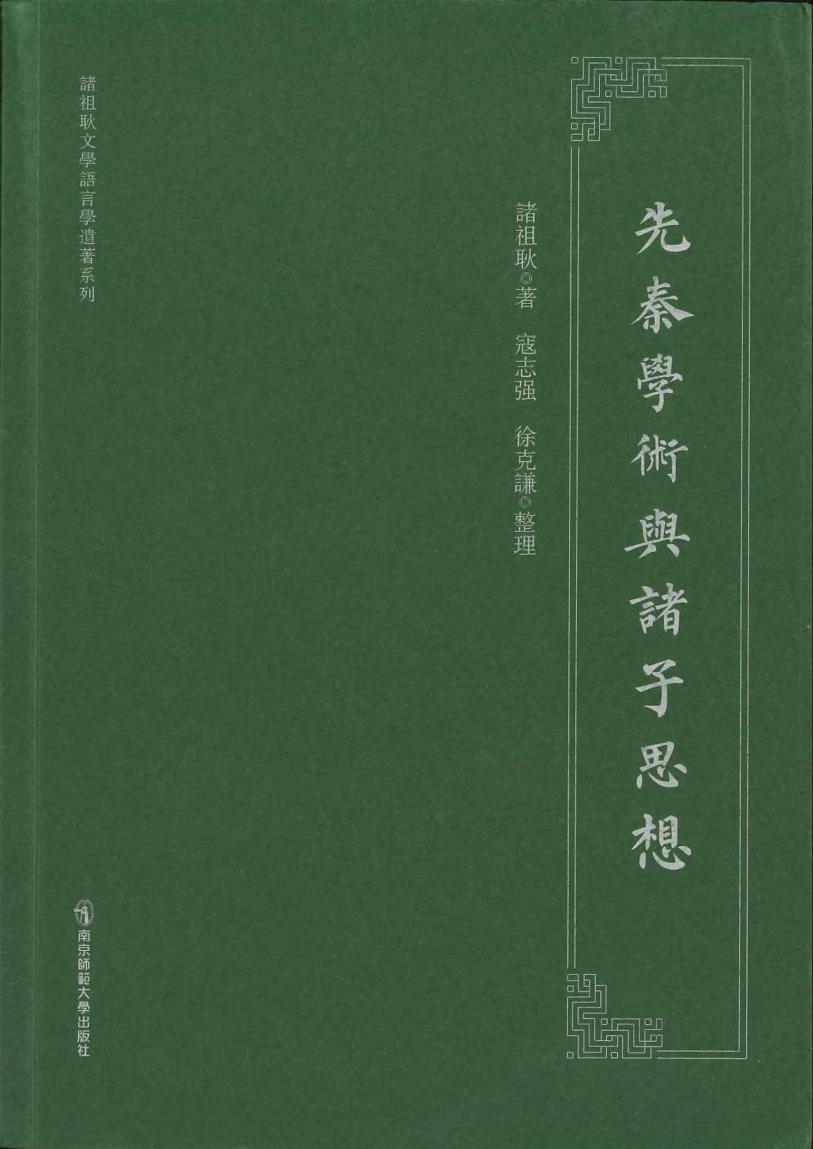 先秦学术与诸子思想