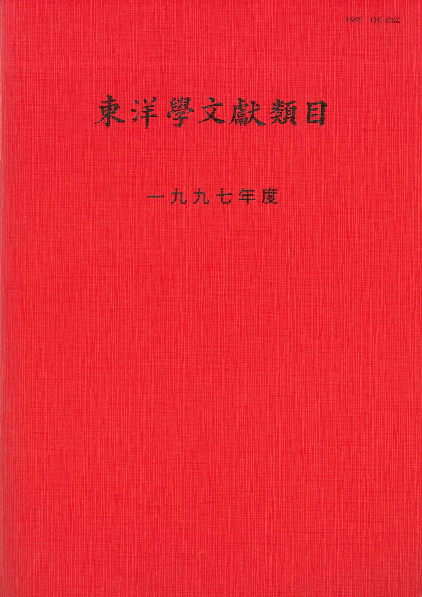 東洋学文献類目1997年度