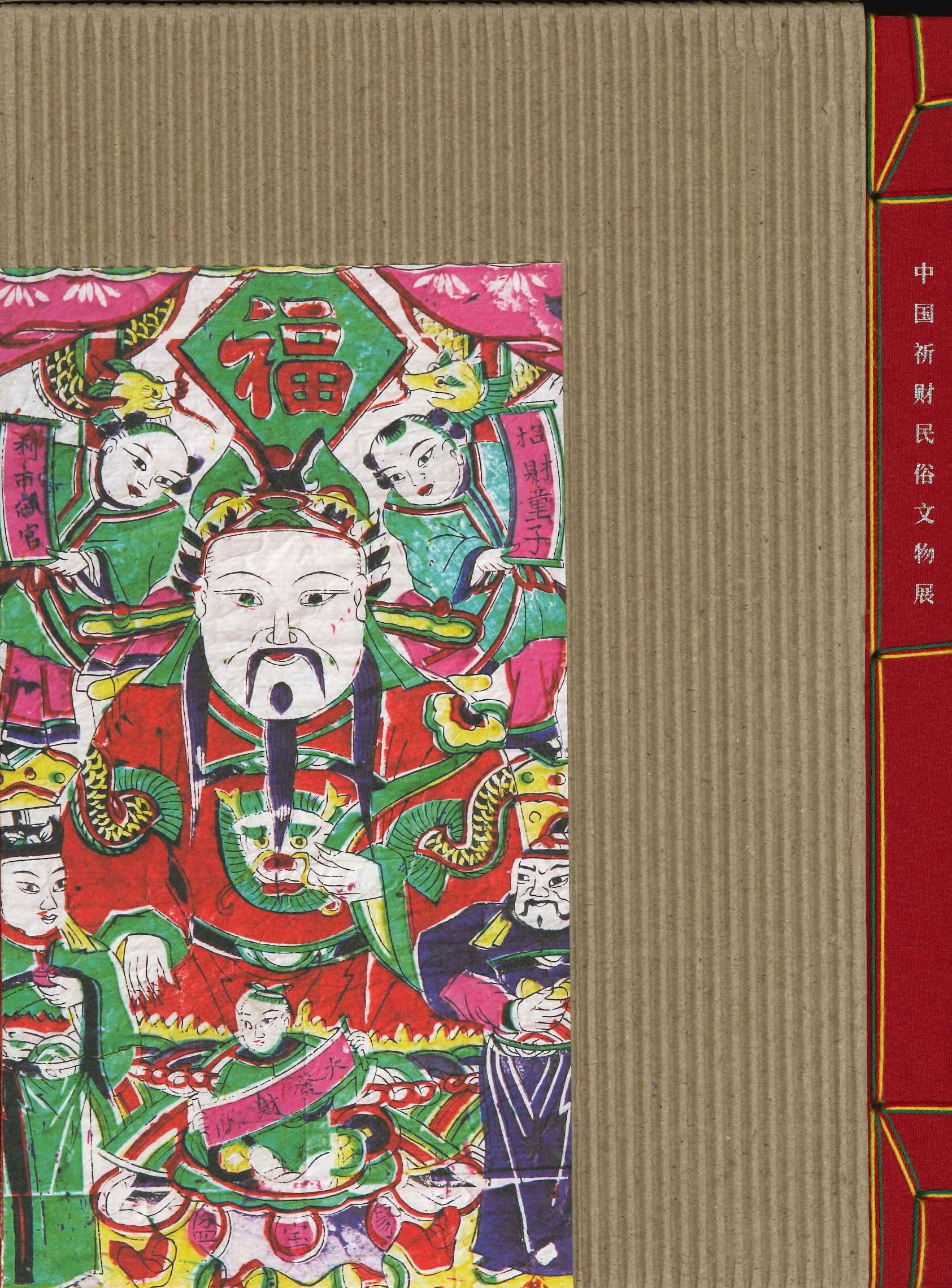 财神道 中国祈财民俗文物展