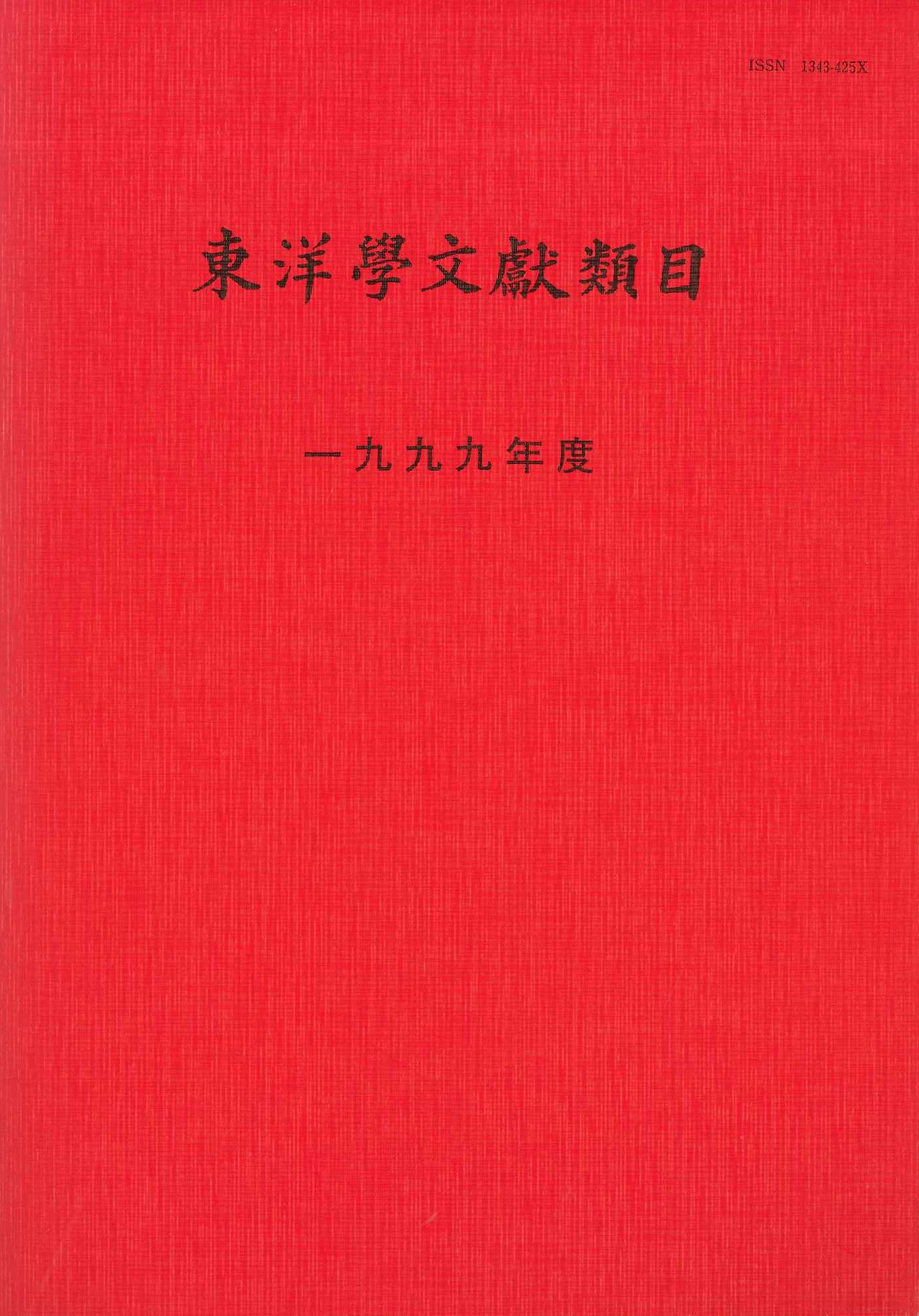 東洋学文献類目1999年度