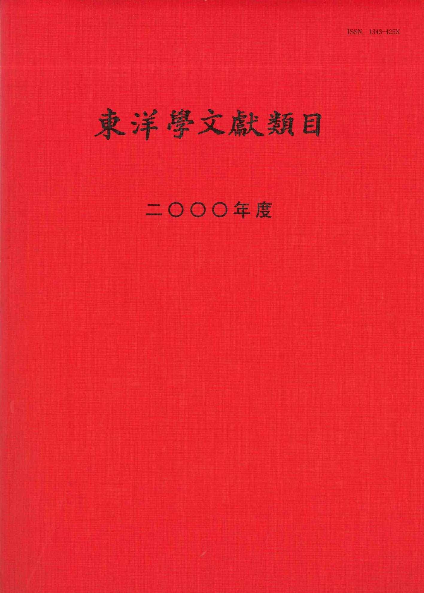 東洋学文献類目2000年度