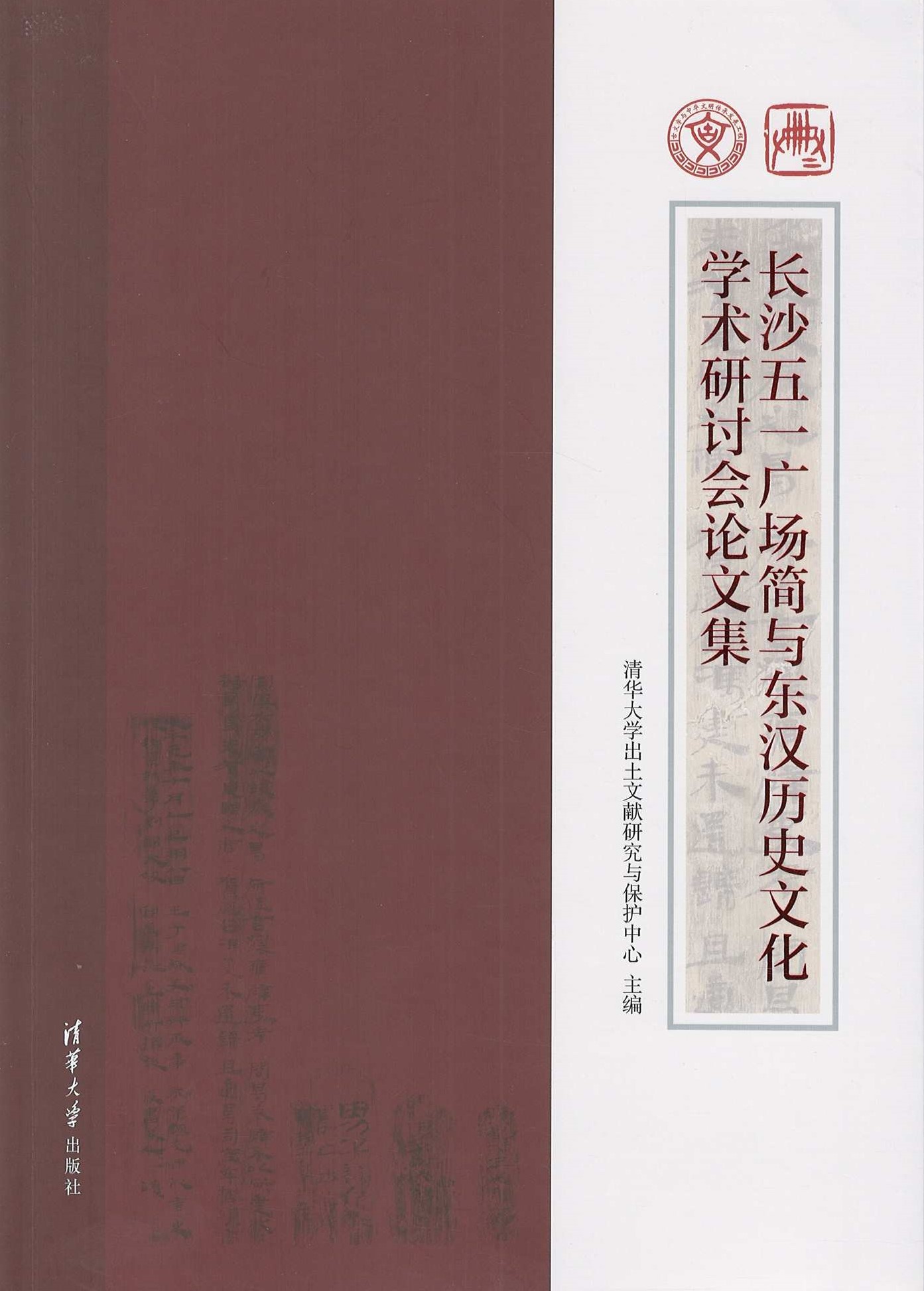 长沙五一广场简与东汉历史文化学术研讨会论文集