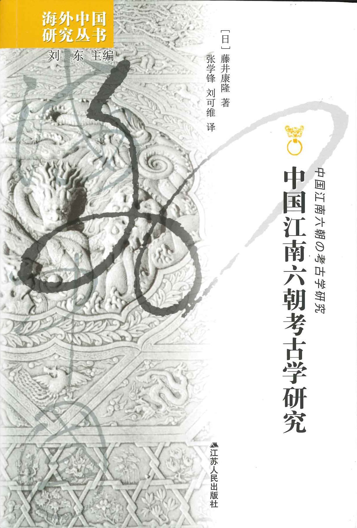 中国江南六朝考古学研究(海外中国研究丛书)